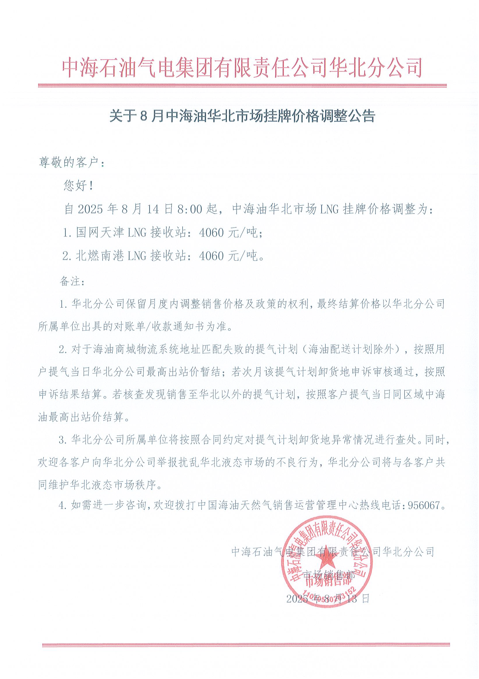 中海石油气电集团有限责任公司华北分公司关.png