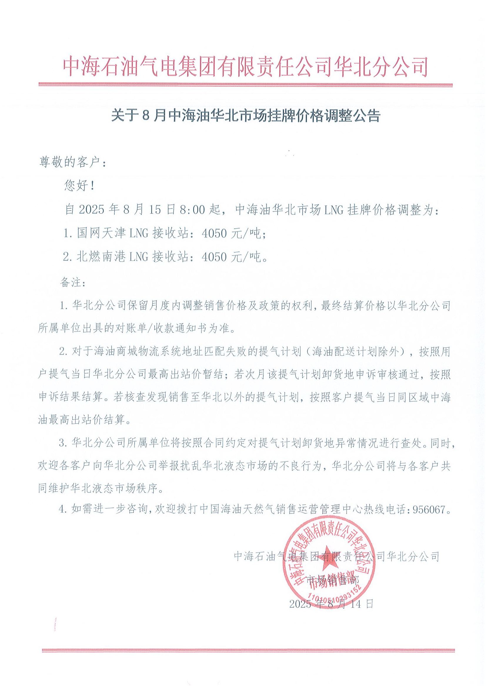 中海石油气电集团有限责任公司华北分公司关.png