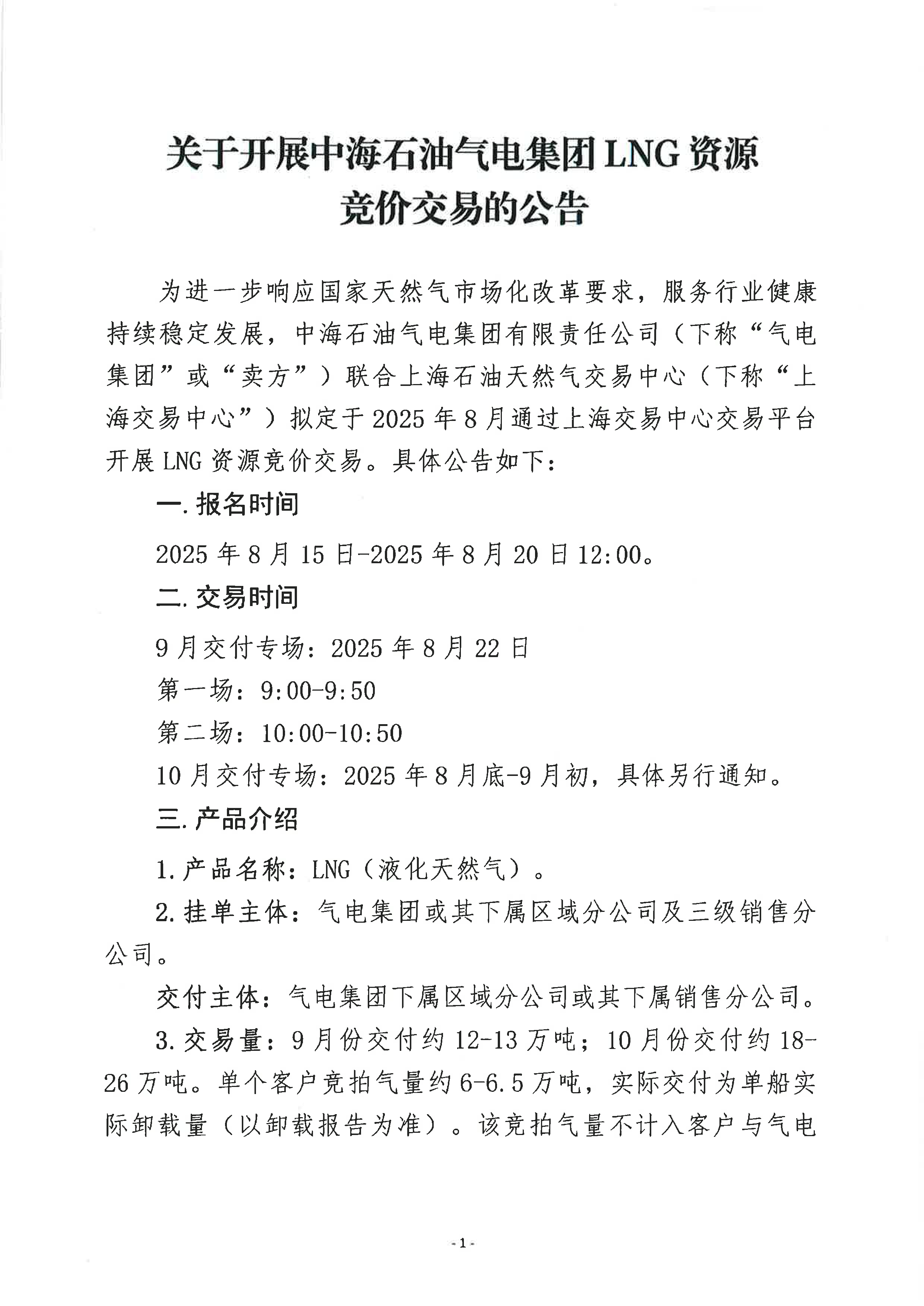 关于开展气电集团LNG资源竞价交易的公告1_页面_1.png