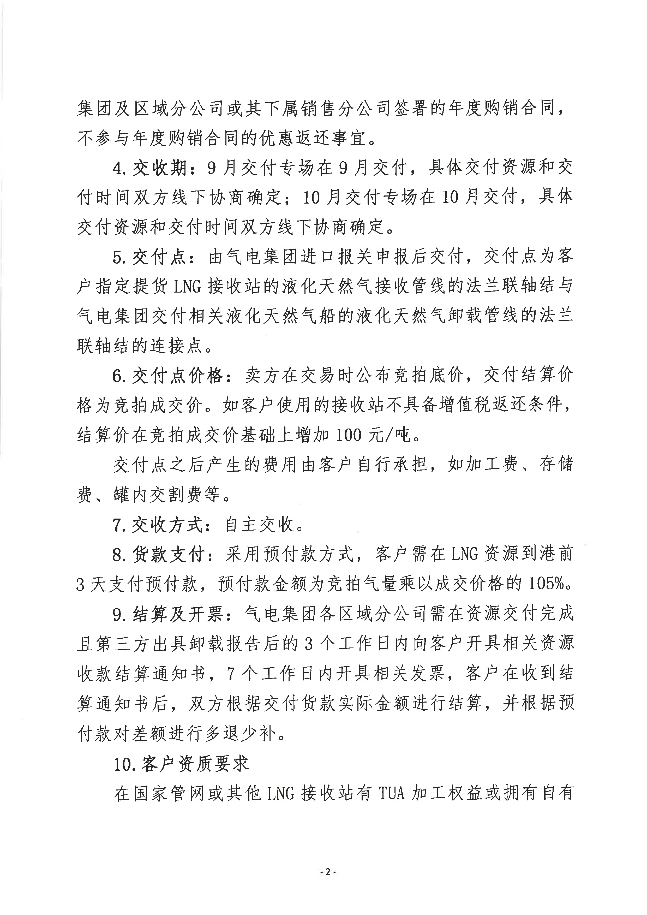 关于开展气电集团LNG资源竞价交易的公告1_页面_2.png