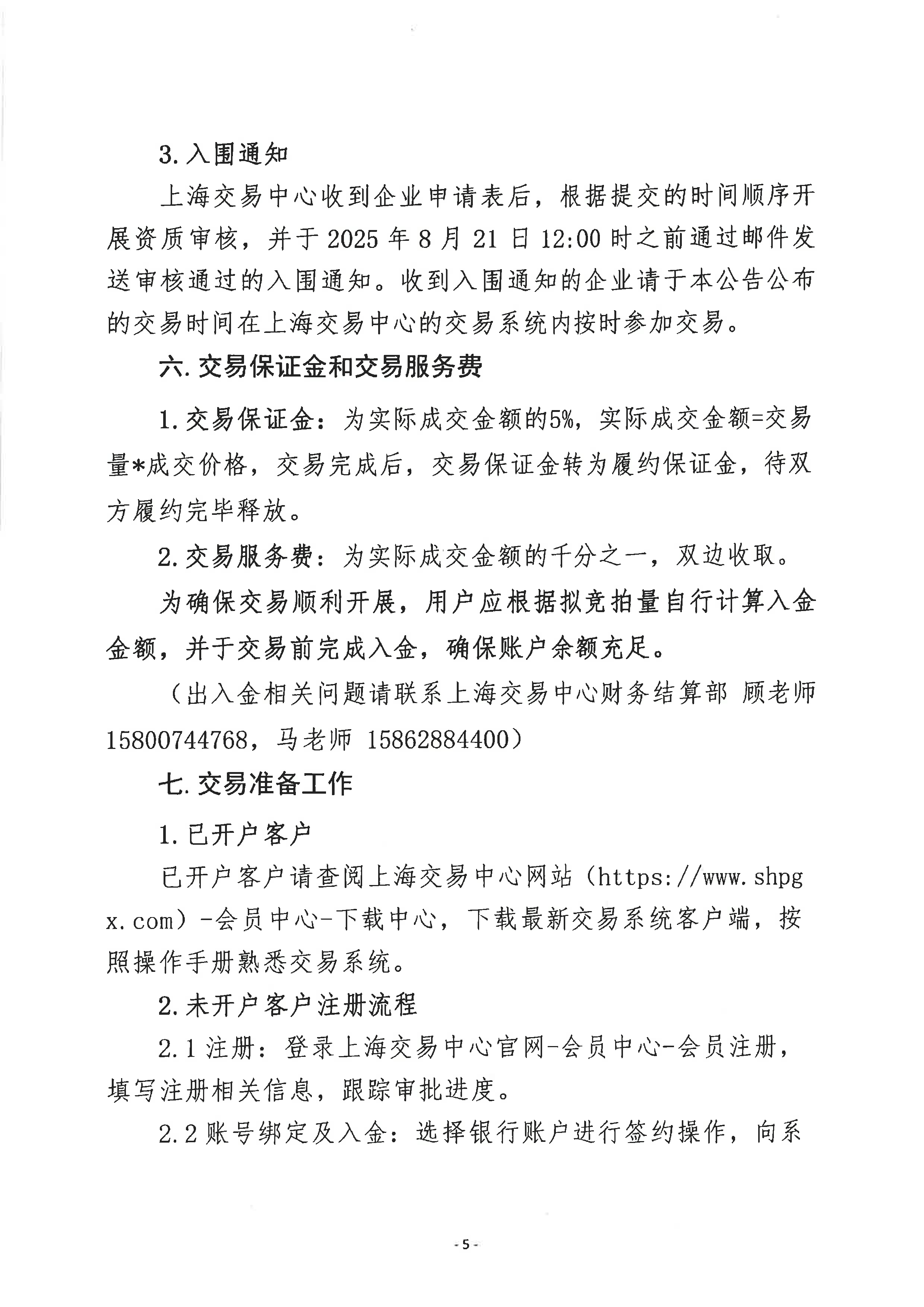 关于开展气电集团LNG资源竞价交易的公告1_页面_5.png