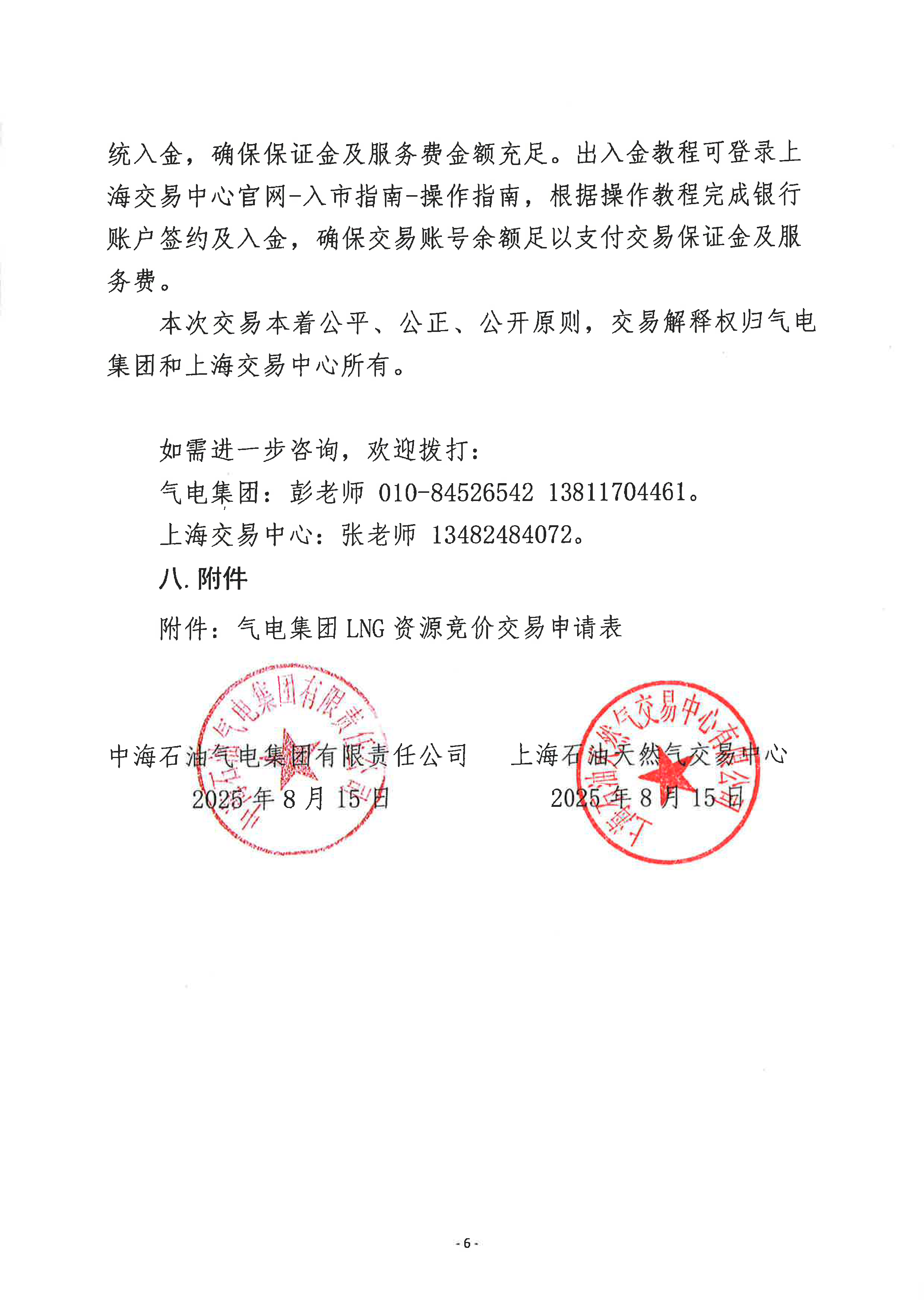 关于开展气电集团LNG资源竞价交易的公告1_页面_6.png