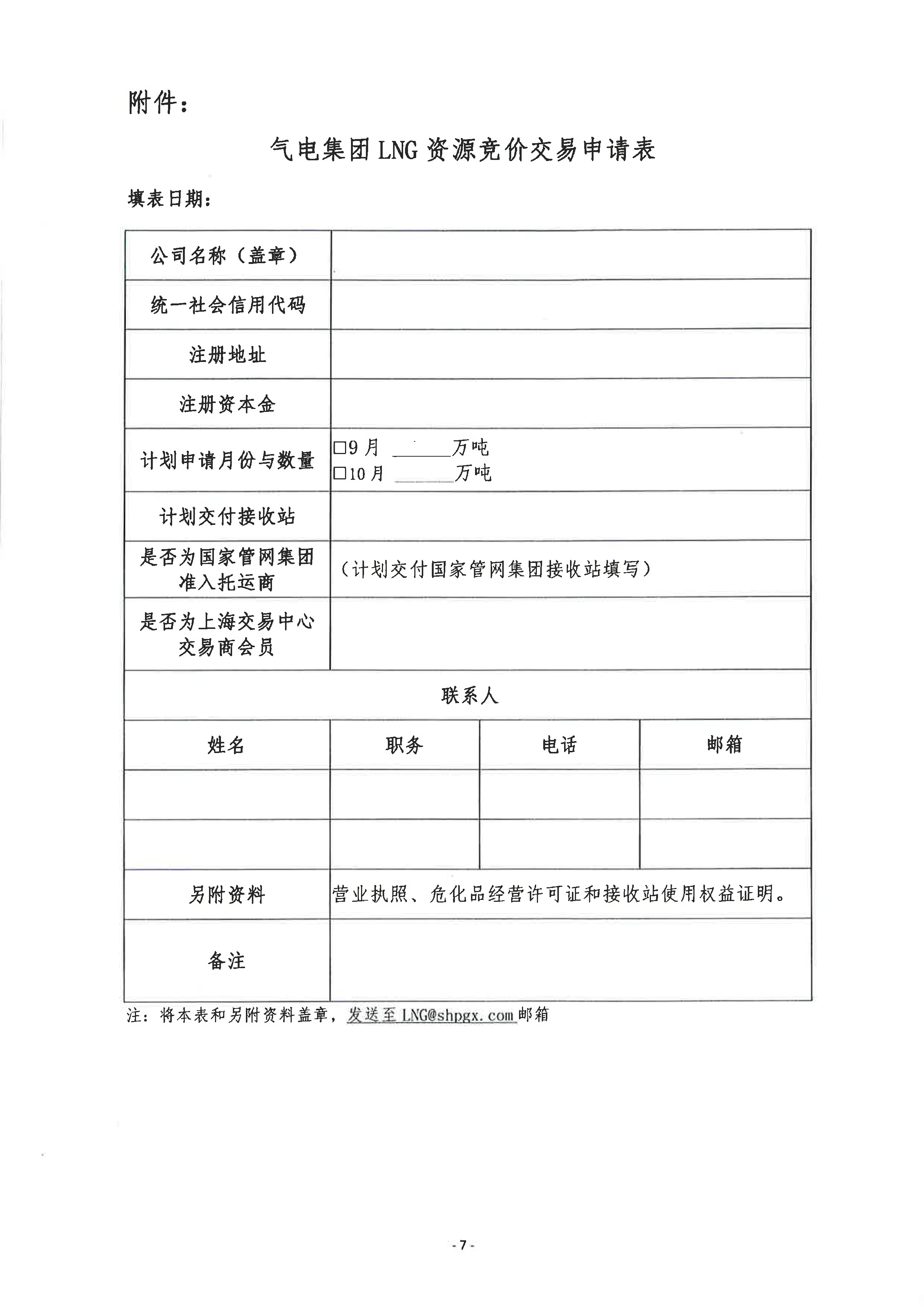 关于开展气电集团LNG资源竞价交易的公告1_页面_7.png