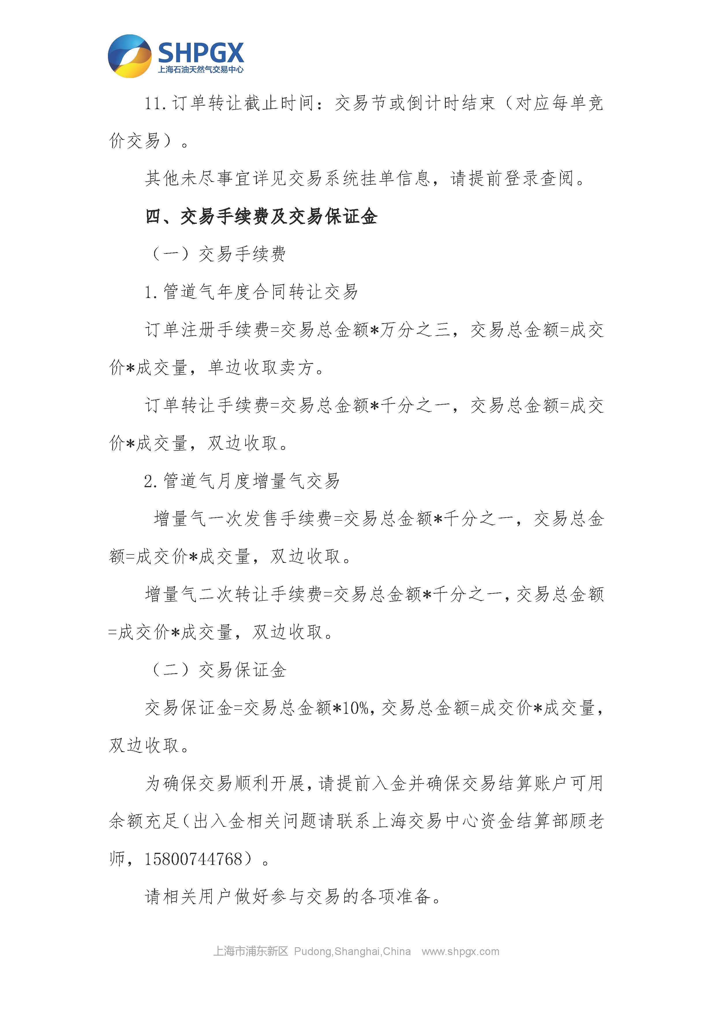 关于开展中国石油天然气股份有限公司天然气销售分公司管道气公开市场交易的通知（9月）_页面_5.jpg