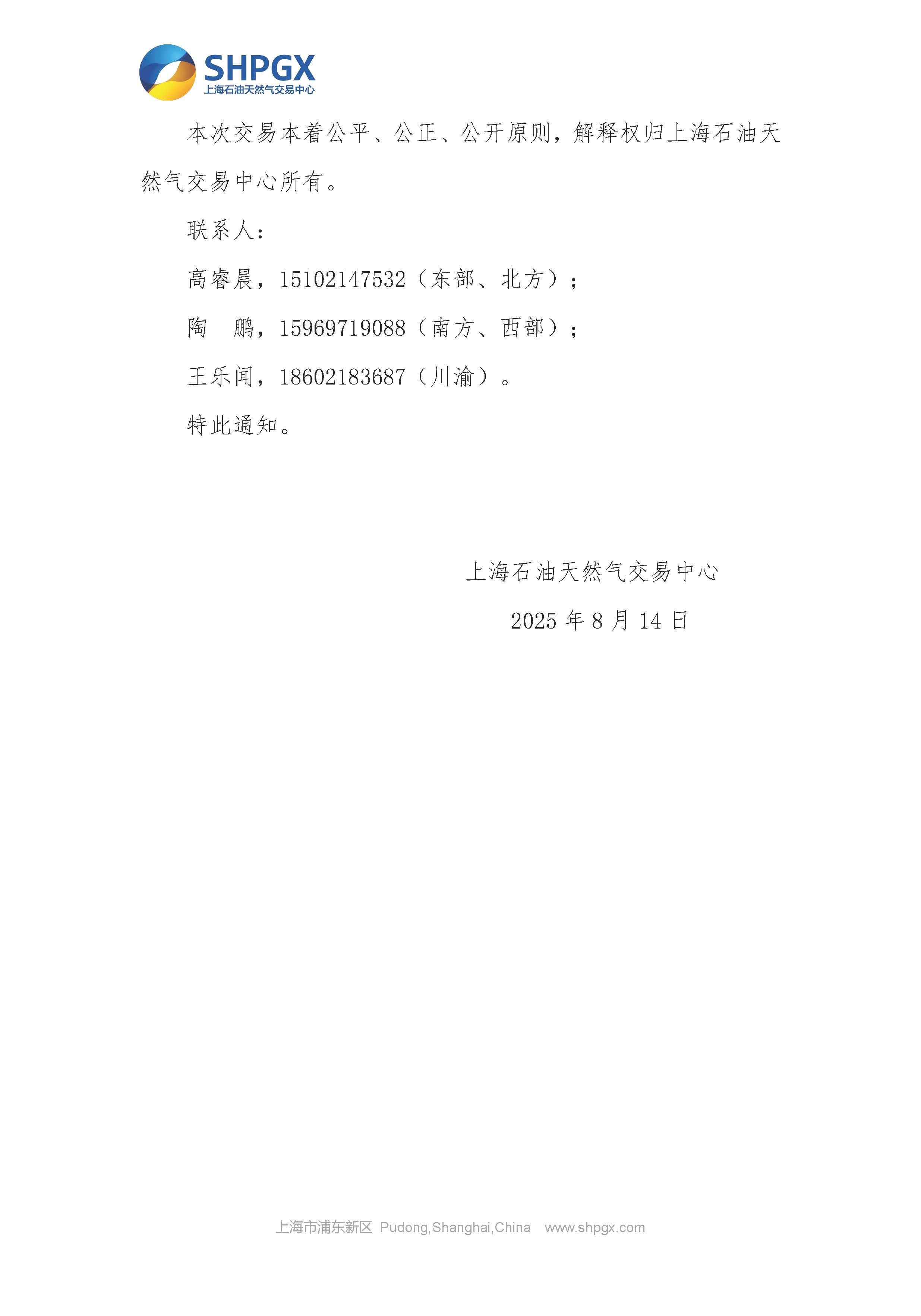 关于开展中国石油天然气股份有限公司天然气销售分公司管道气公开市场交易的通知（9月）_页面_6.jpg