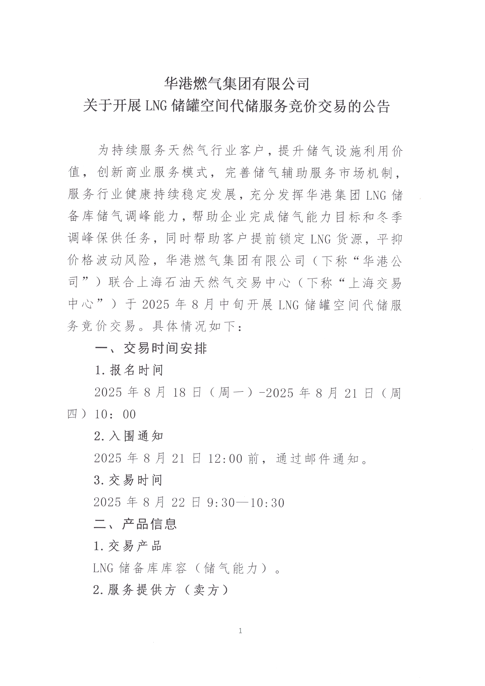 华港燃气集团有限公司关于开展LNG储罐空间代储服务竞价交易的公告_页面_1.jpg