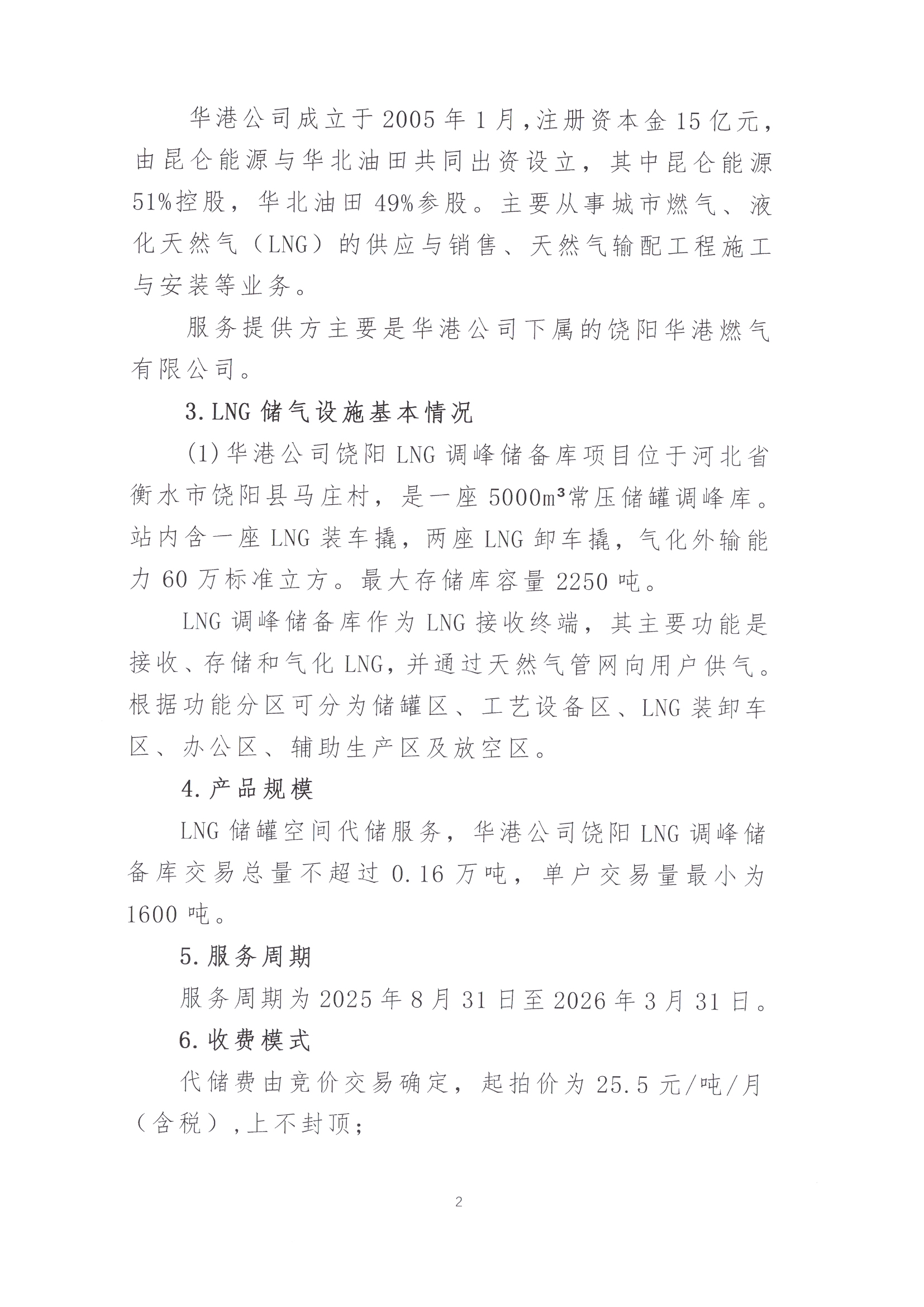 华港燃气集团有限公司关于开展LNG储罐空间代储服务竞价交易的公告_页面_2.jpg