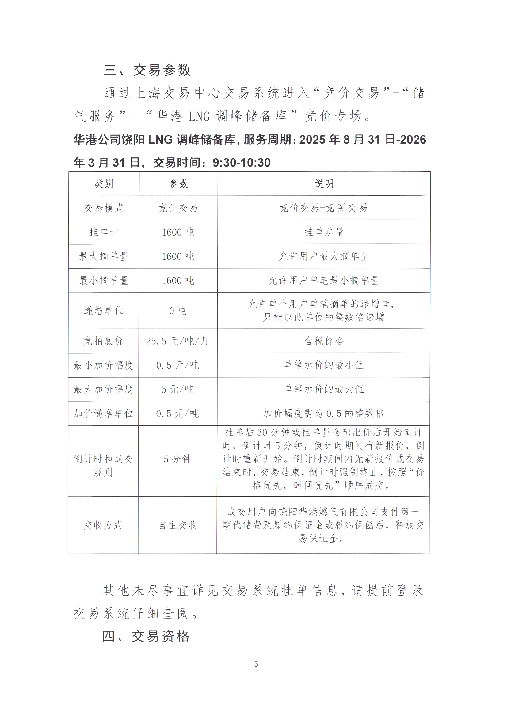 华港燃气集团有限公司关于开展LNG储罐空间代储服务竞价交易的公告_页面_5.jpg