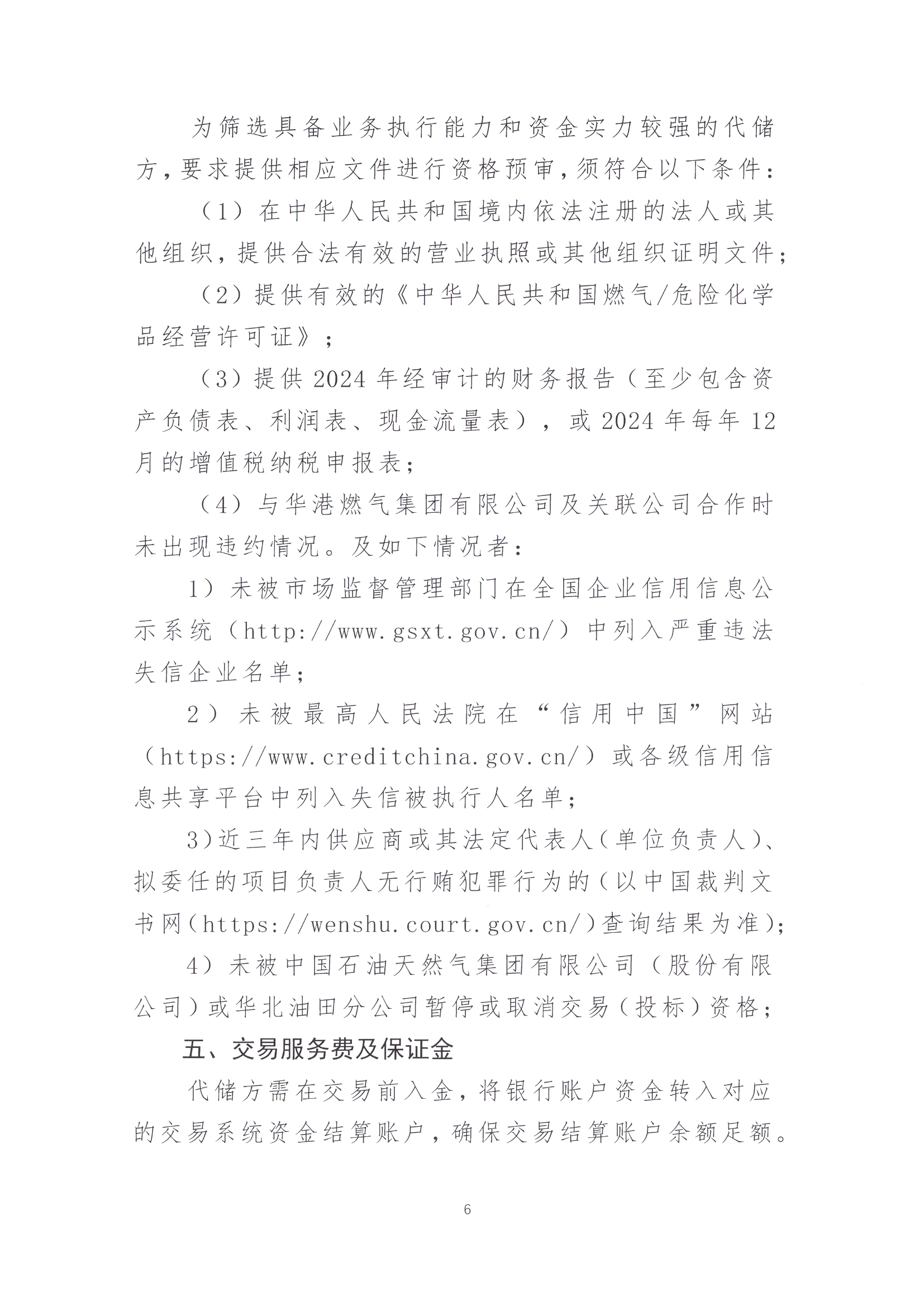 华港燃气集团有限公司关于开展LNG储罐空间代储服务竞价交易的公告_页面_6.jpg