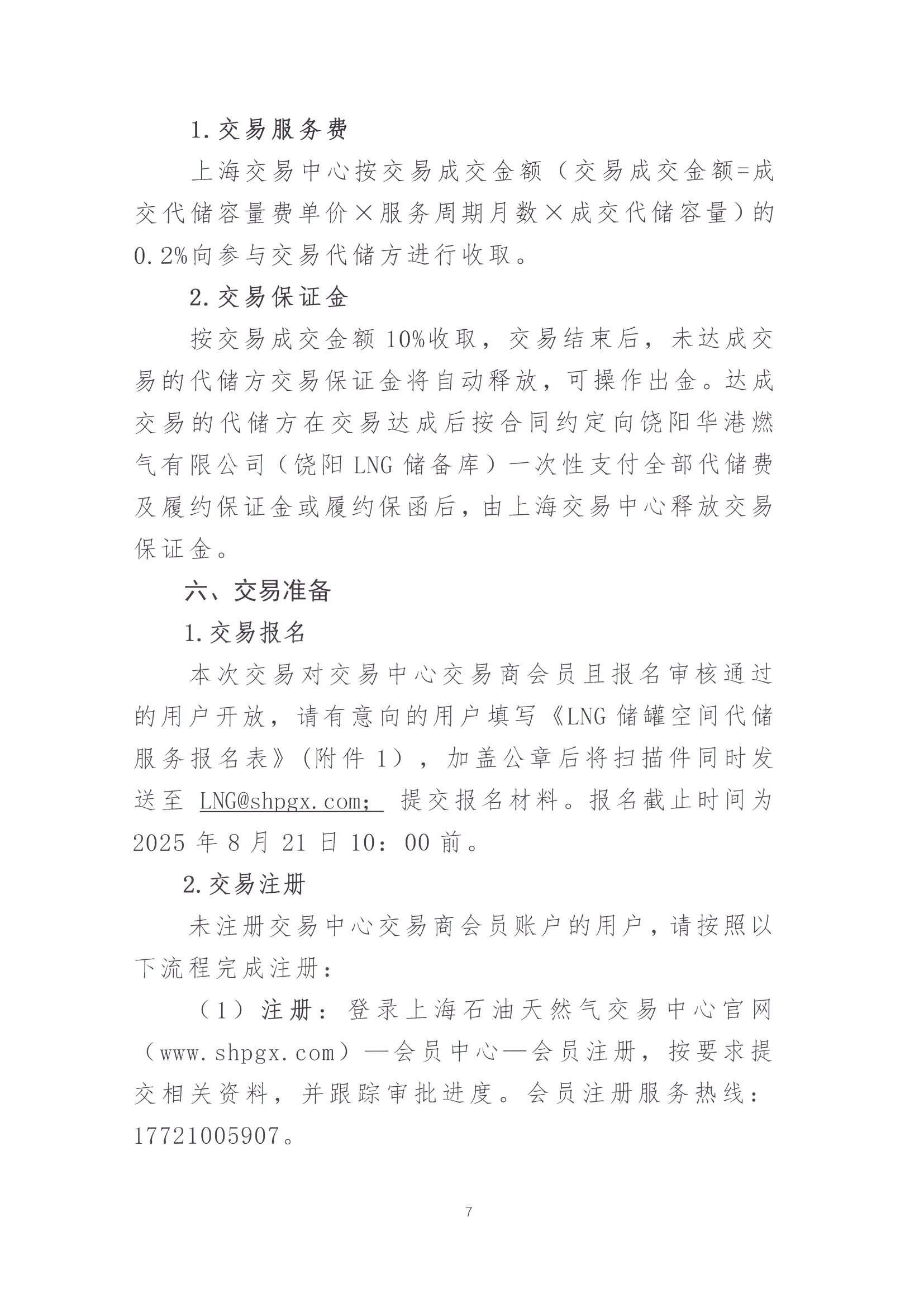 华港燃气集团有限公司关于开展LNG储罐空间代储服务竞价交易的公告_页面_7.jpg