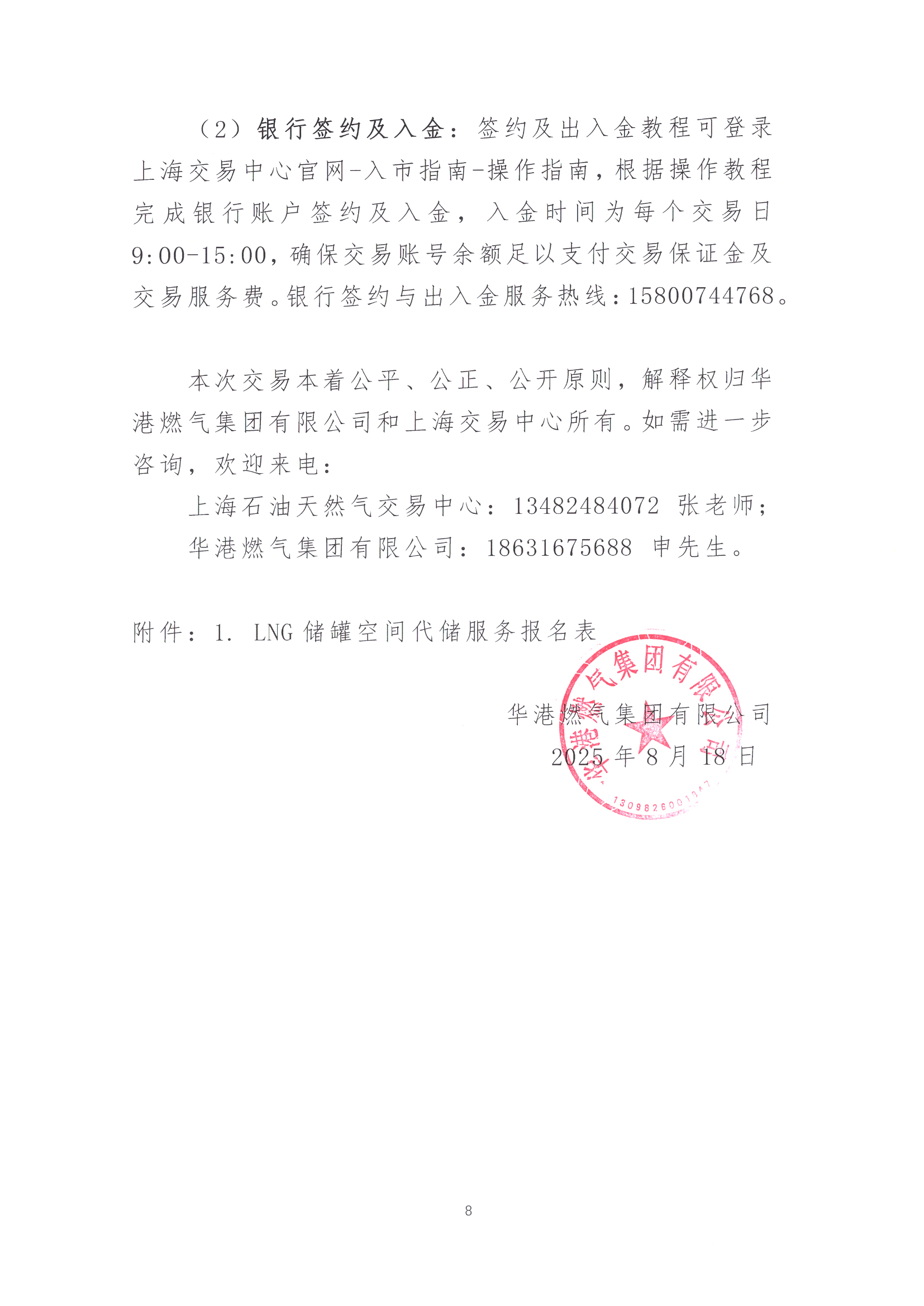 华港燃气集团有限公司关于开展LNG储罐空间代储服务竞价交易的公告_页面_8.jpg