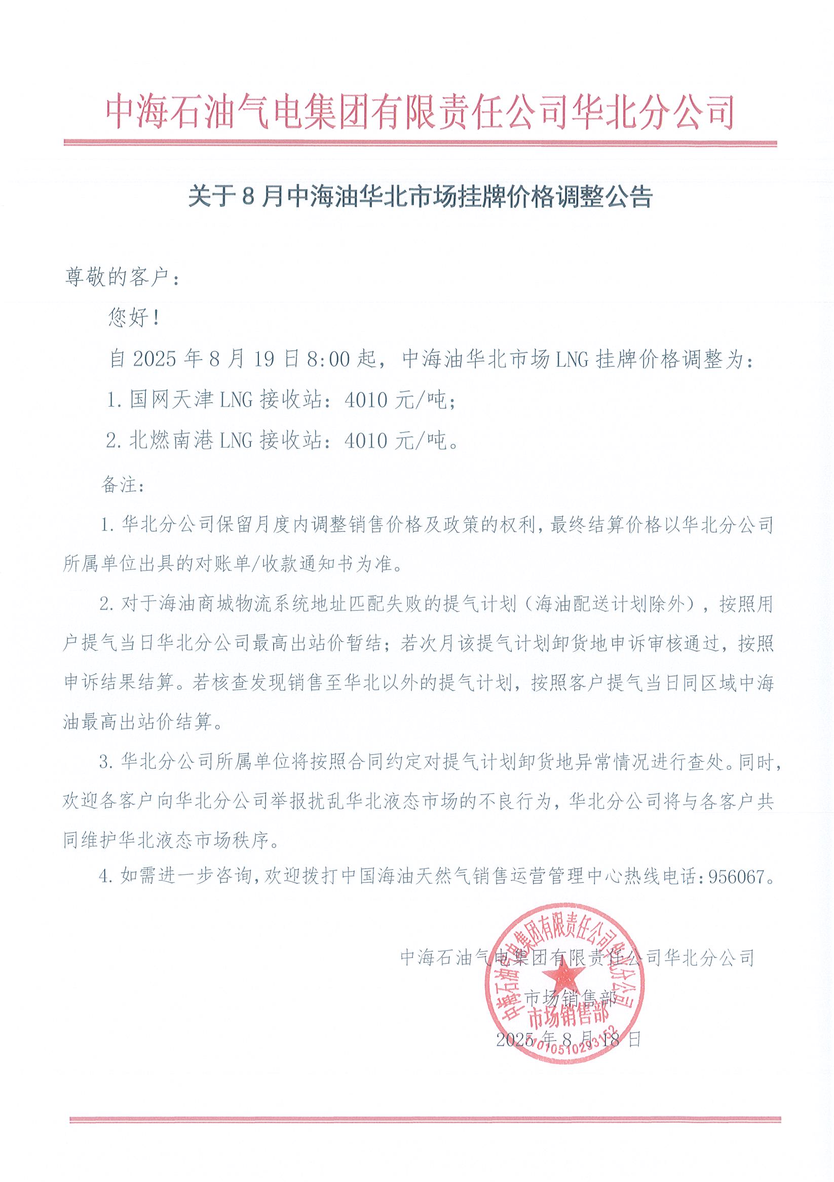 中海石油气电集团有限责任公司华北分公司关于2025年8月19日LNG交易挂牌价公告.jpg