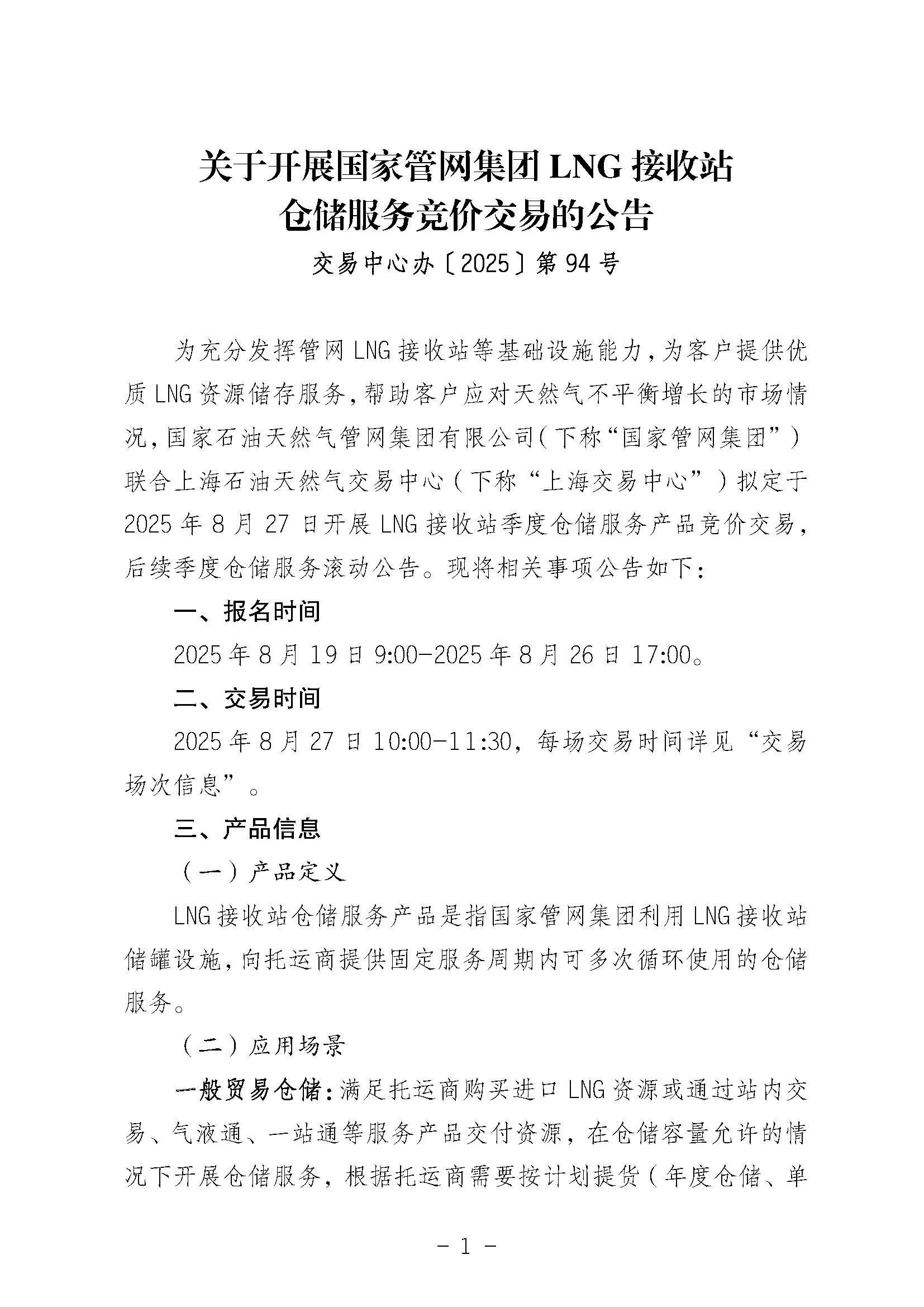 关于开展国家管网集团LNG接收站仓储服务竞价交易的公告0819（2）1_页面_01.jpg