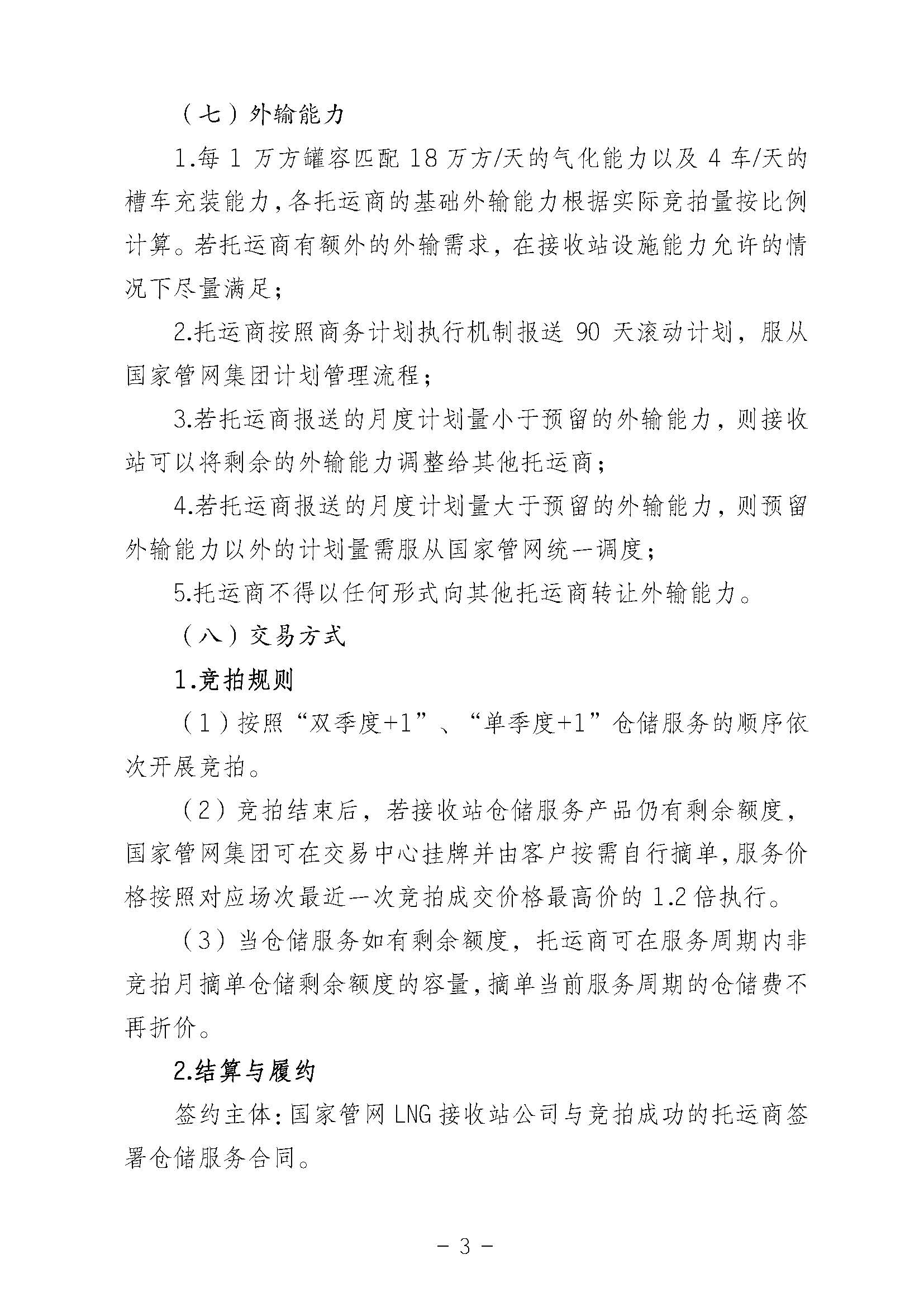 关于开展国家管网集团LNG接收站仓储服务竞价交易的公告0819（2）1_页面_03.jpg