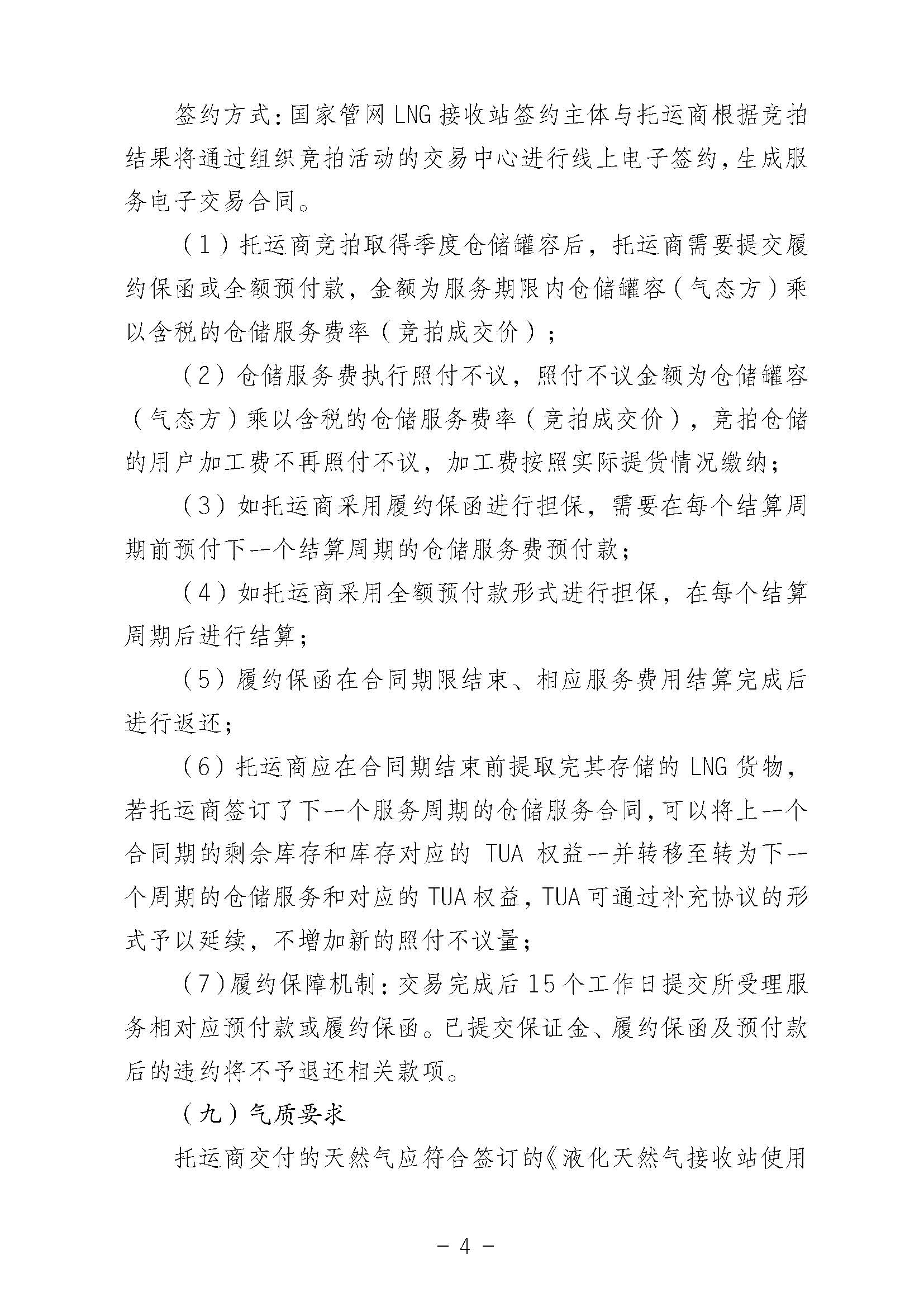 关于开展国家管网集团LNG接收站仓储服务竞价交易的公告0819（2）1_页面_04.jpg