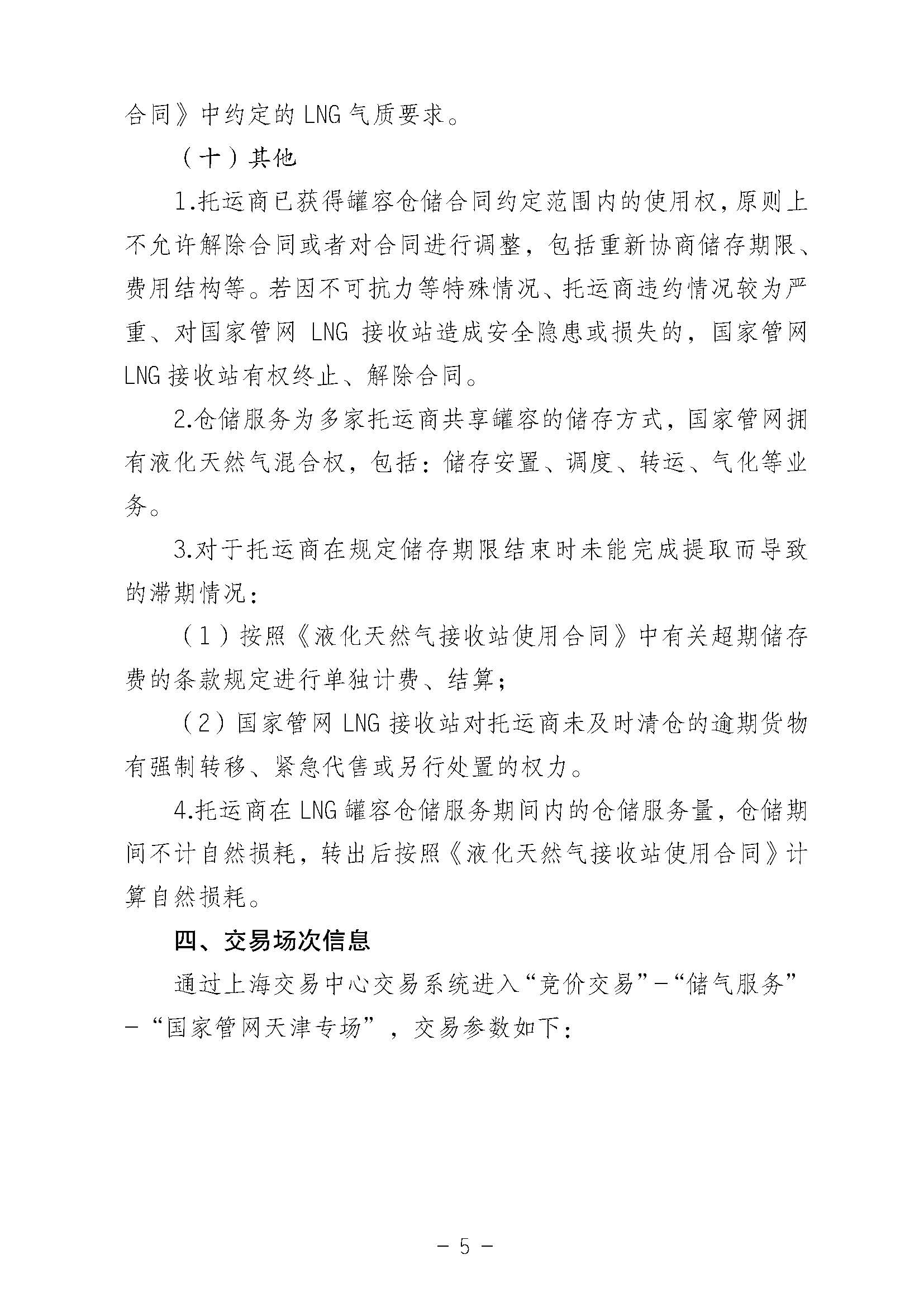 关于开展国家管网集团LNG接收站仓储服务竞价交易的公告0819（2）1_页面_05.jpg