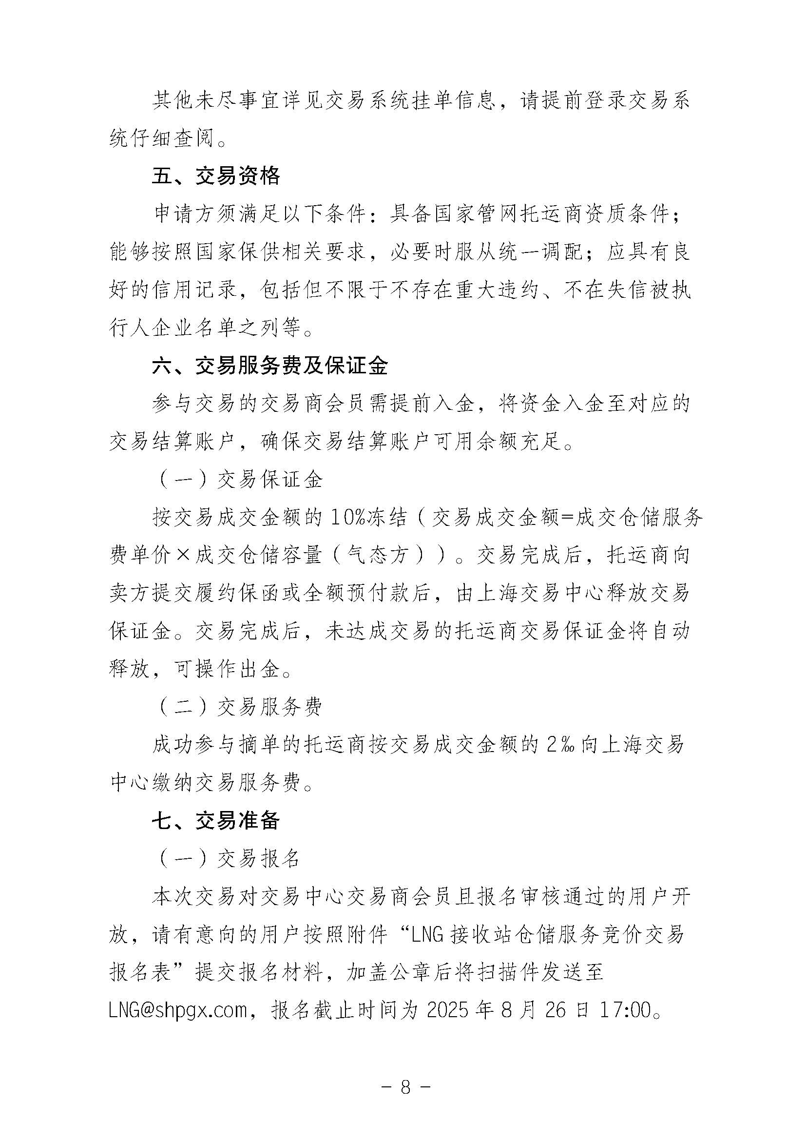 关于开展国家管网集团LNG接收站仓储服务竞价交易的公告0819（2）1_页面_08.jpg