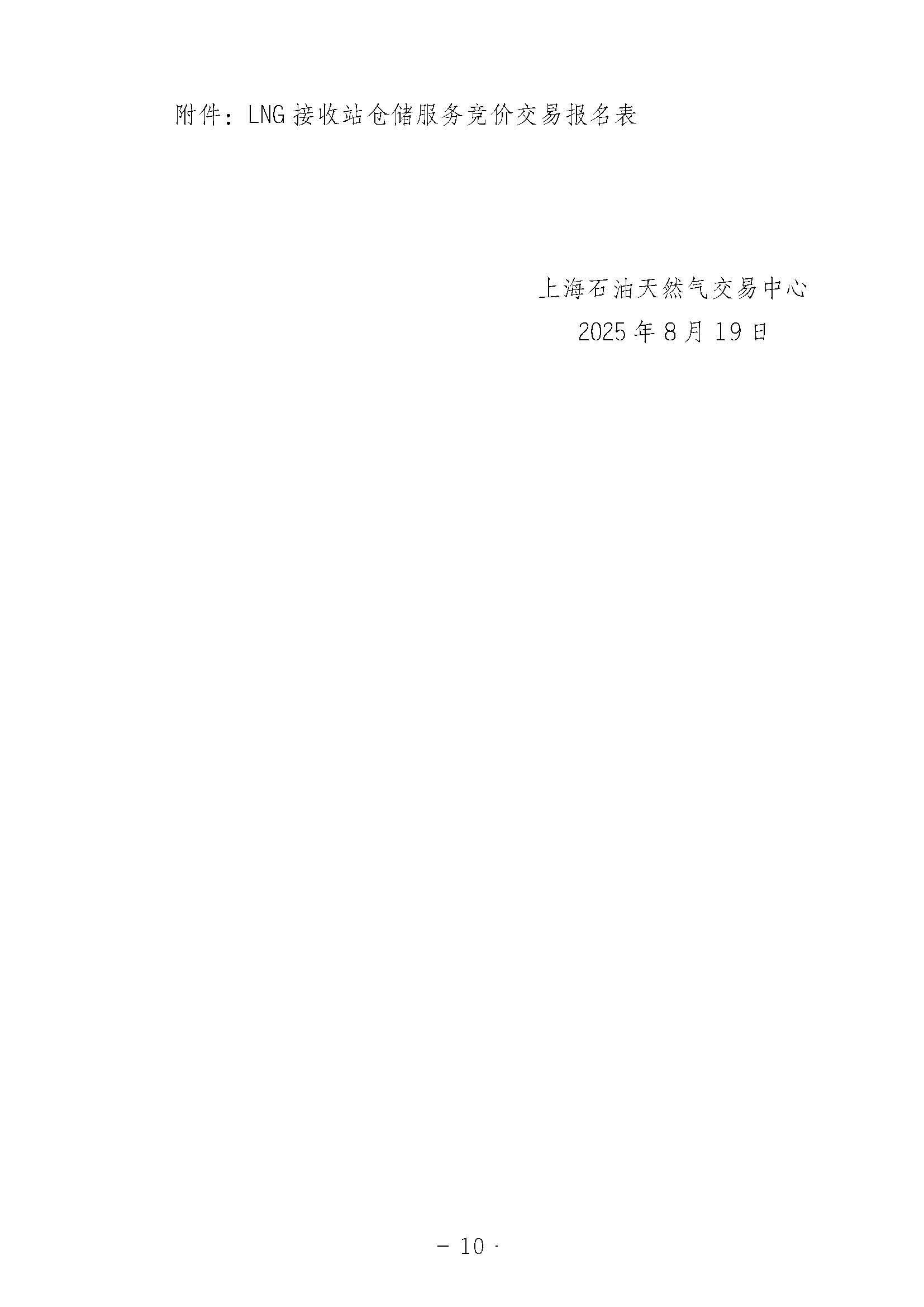 关于开展国家管网集团LNG接收站仓储服务竞价交易的公告0819（2）1_页面_10.jpg