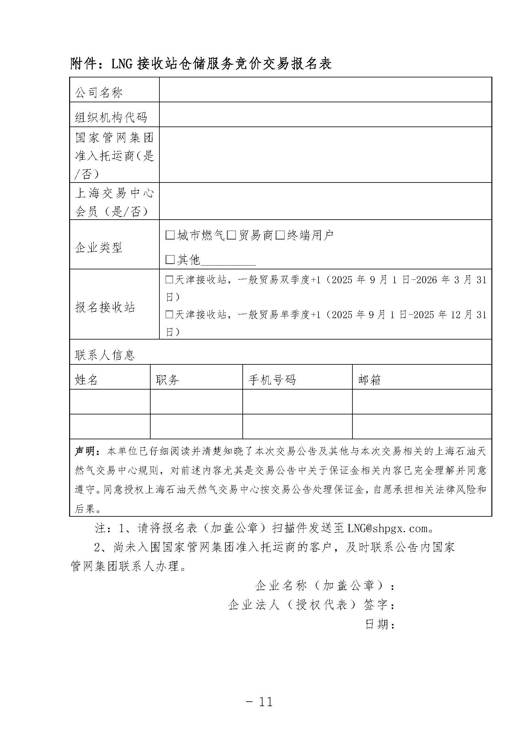 关于开展国家管网集团LNG接收站仓储服务竞价交易的公告0819（2）1_页面_11.jpg