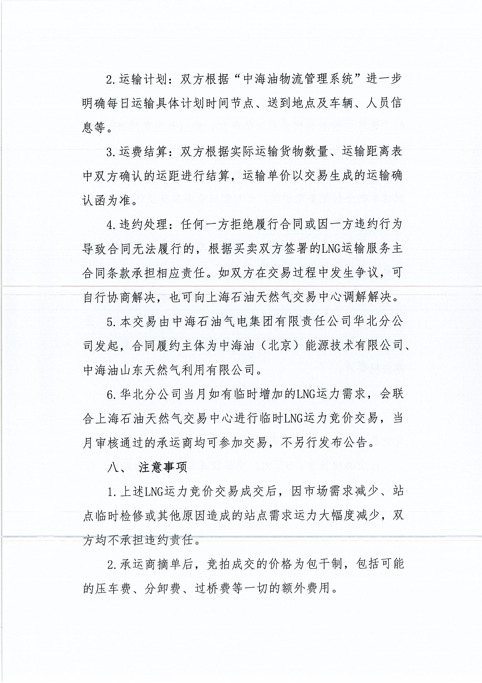华北分公司关于开展2025年9月份LNG运力竞价交易公告（盖章版）_页面_4.jpg