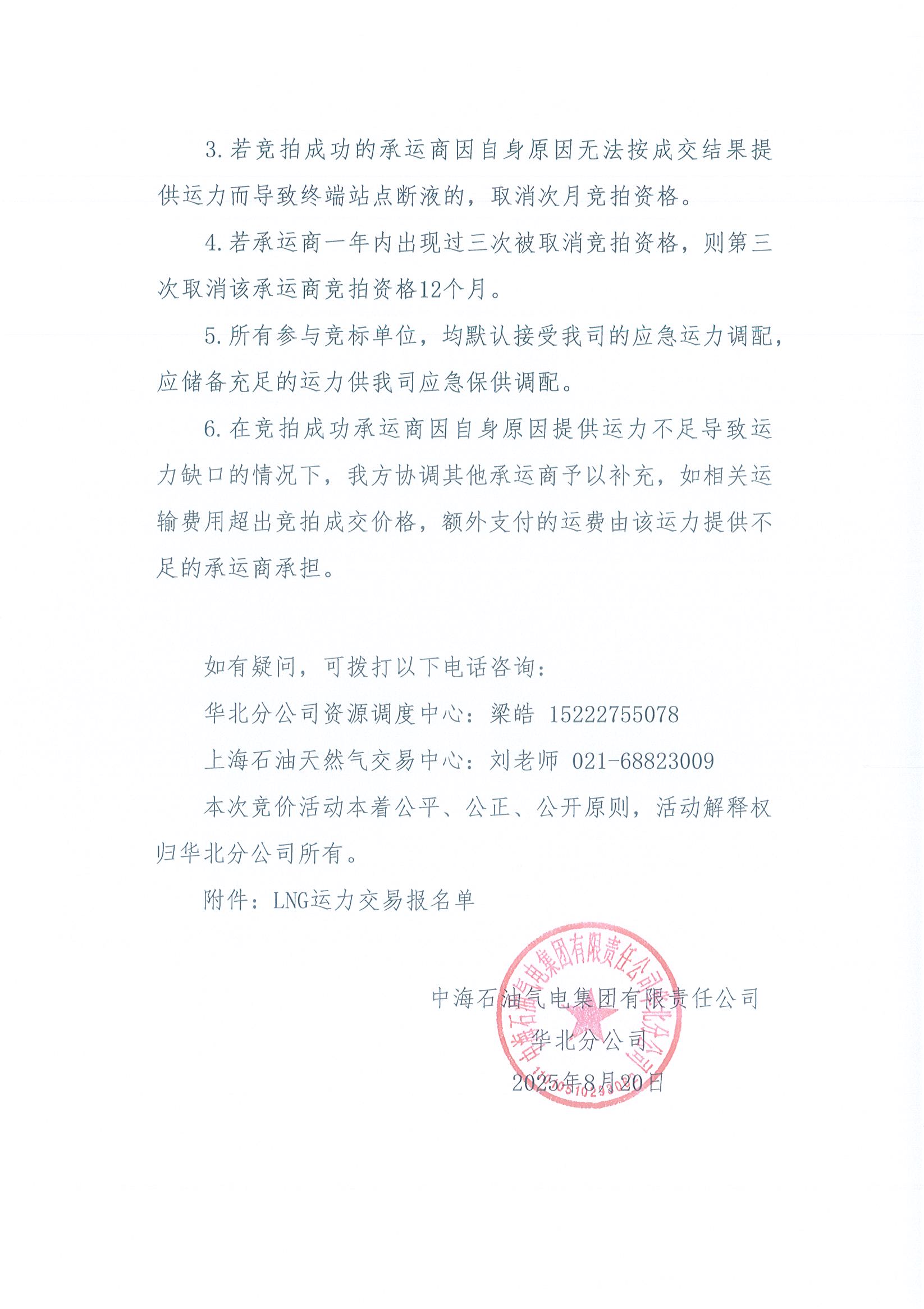 华北分公司关于开展2025年9月份LNG运力竞价交易公告（盖章版）_页面_5.jpg