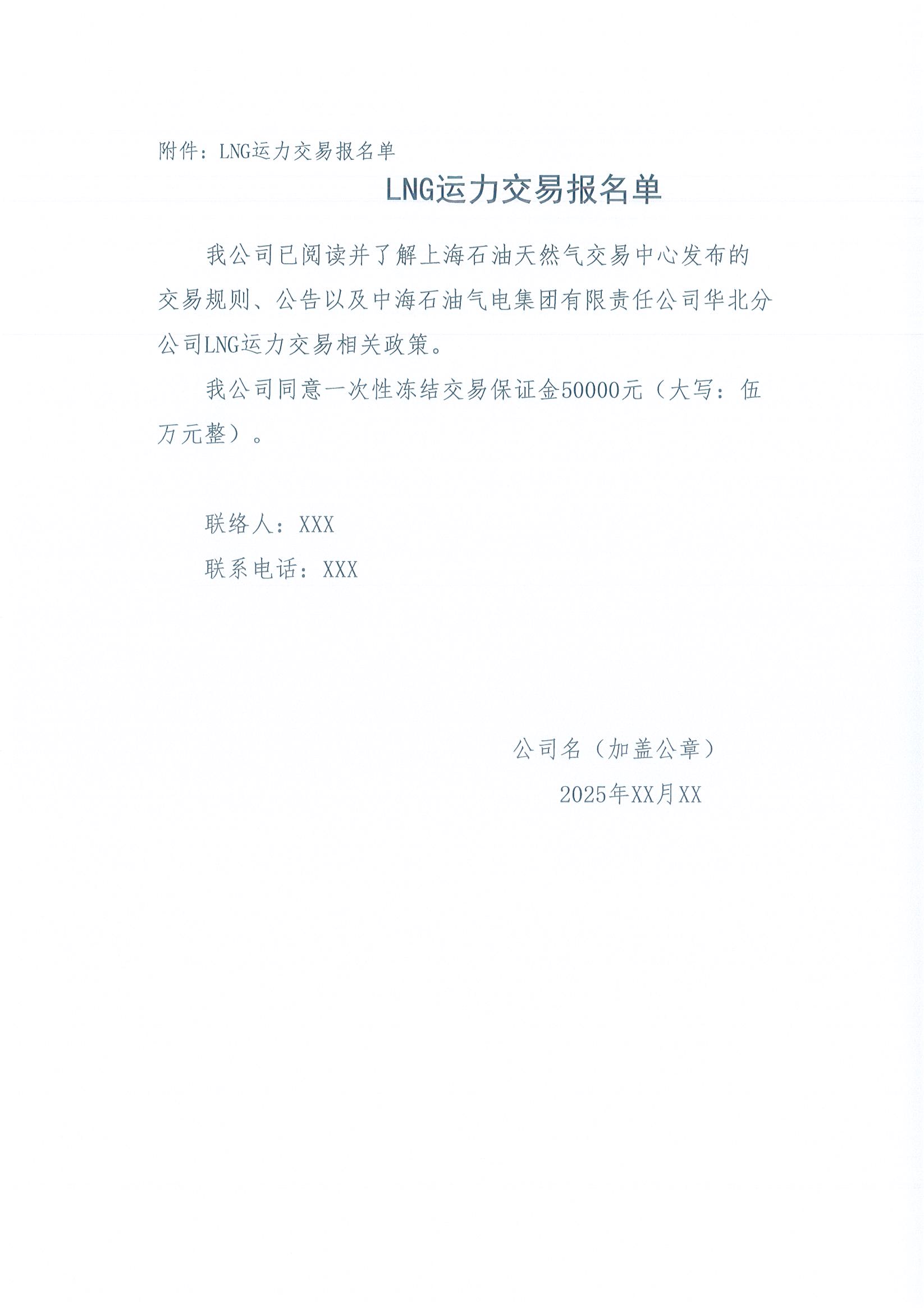 华北分公司关于开展2025年9月份LNG运力竞价交易公告（盖章版）_页面_6.jpg