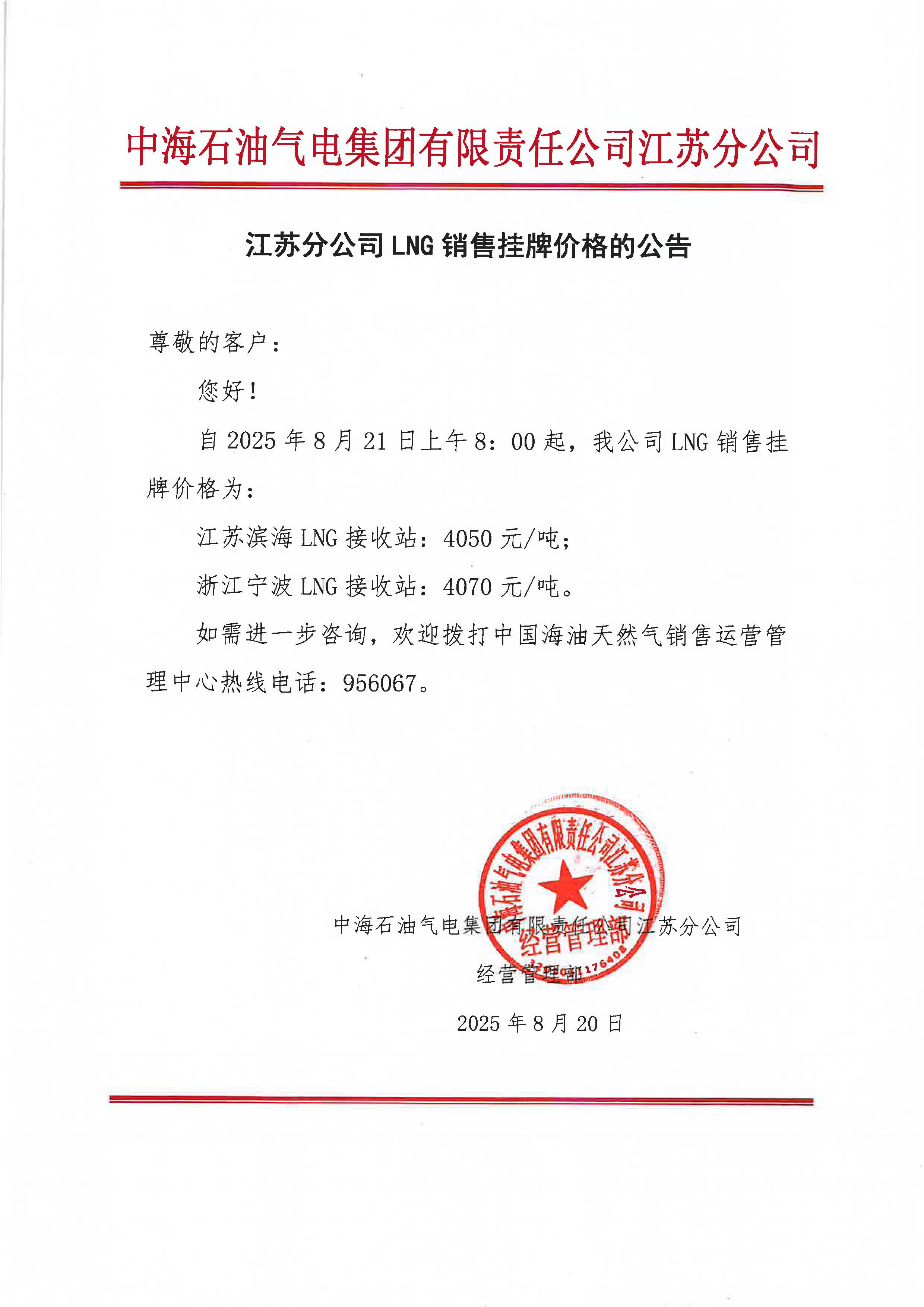 中海油江苏分公司关于8月21日LNG销售挂牌价格的公告.jpg