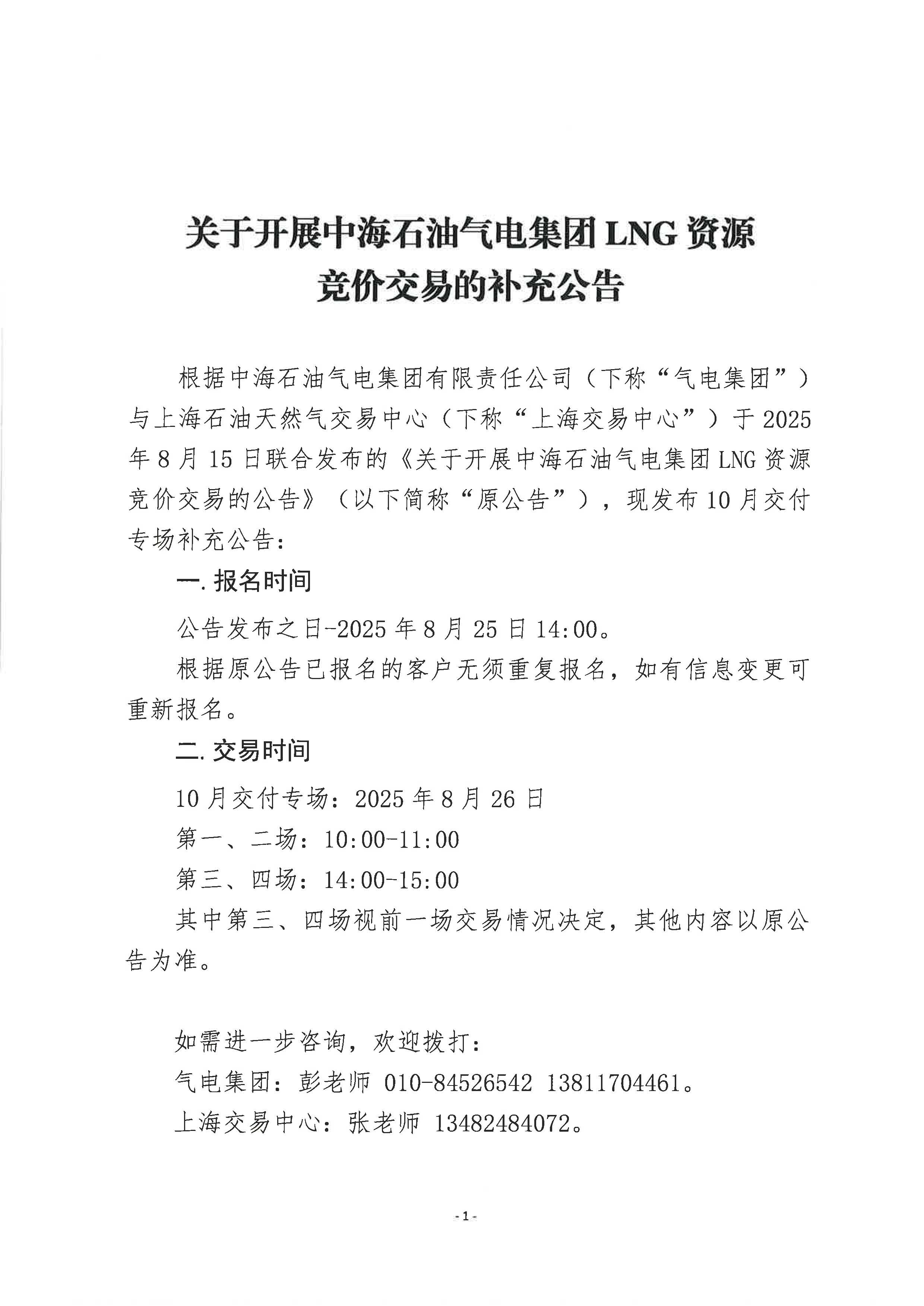 关于开展中海石油气电集团LNG资源竞价交易的补充公告_页面_1.jpg
