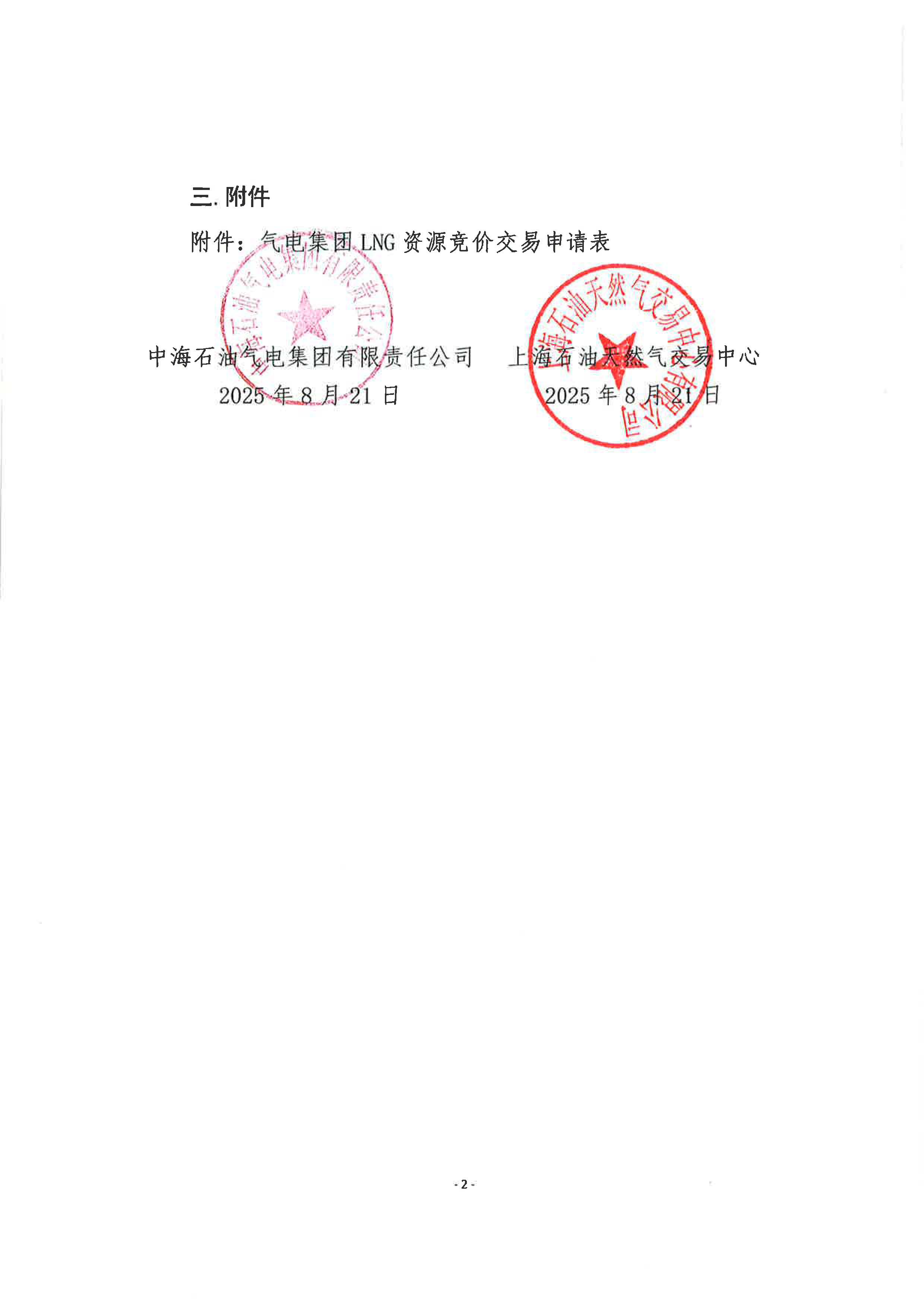 关于开展中海石油气电集团LNG资源竞价交易的补充公告_页面_2.jpg