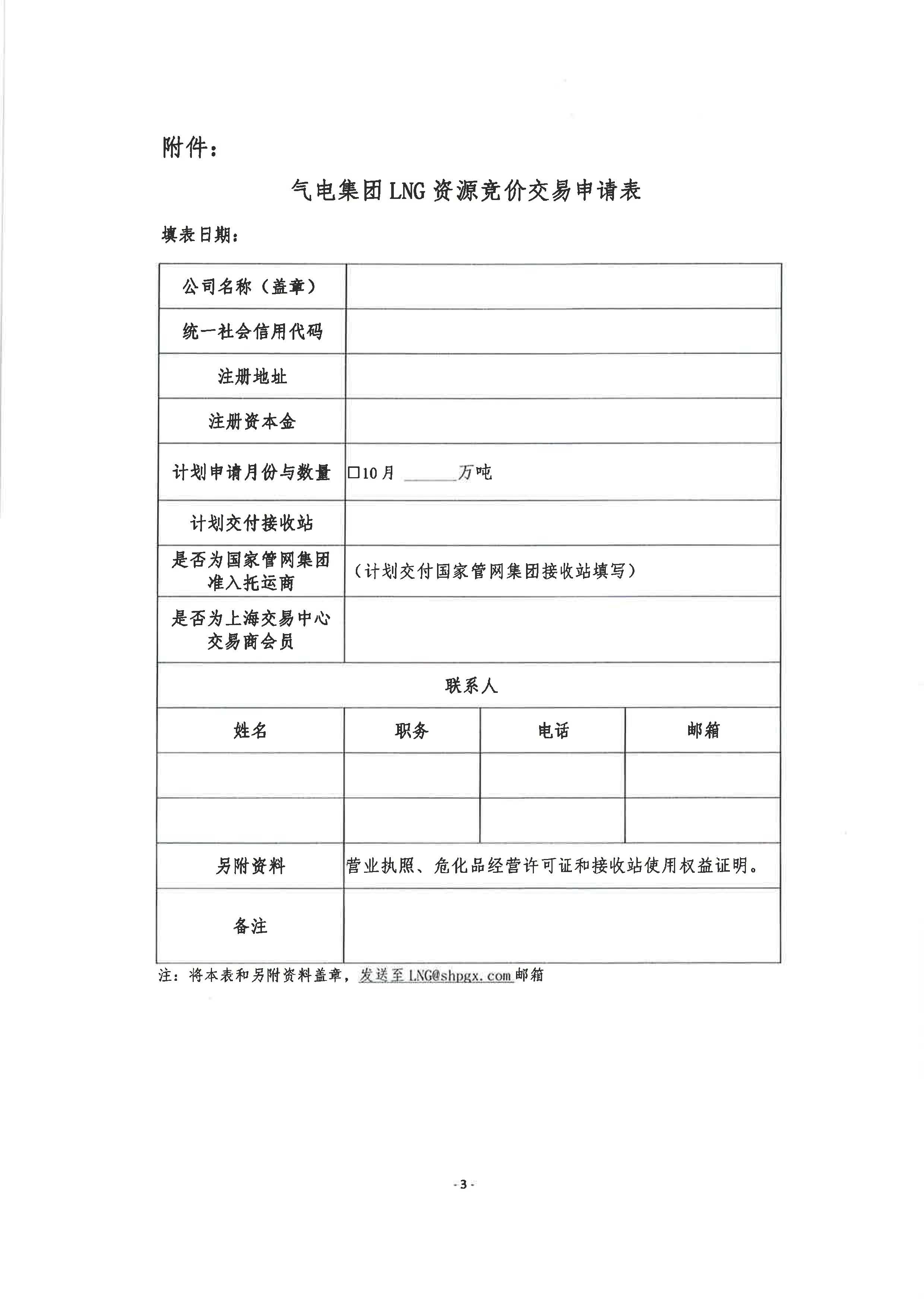 关于开展中海石油气电集团LNG资源竞价交易的补充公告_页面_3.jpg
