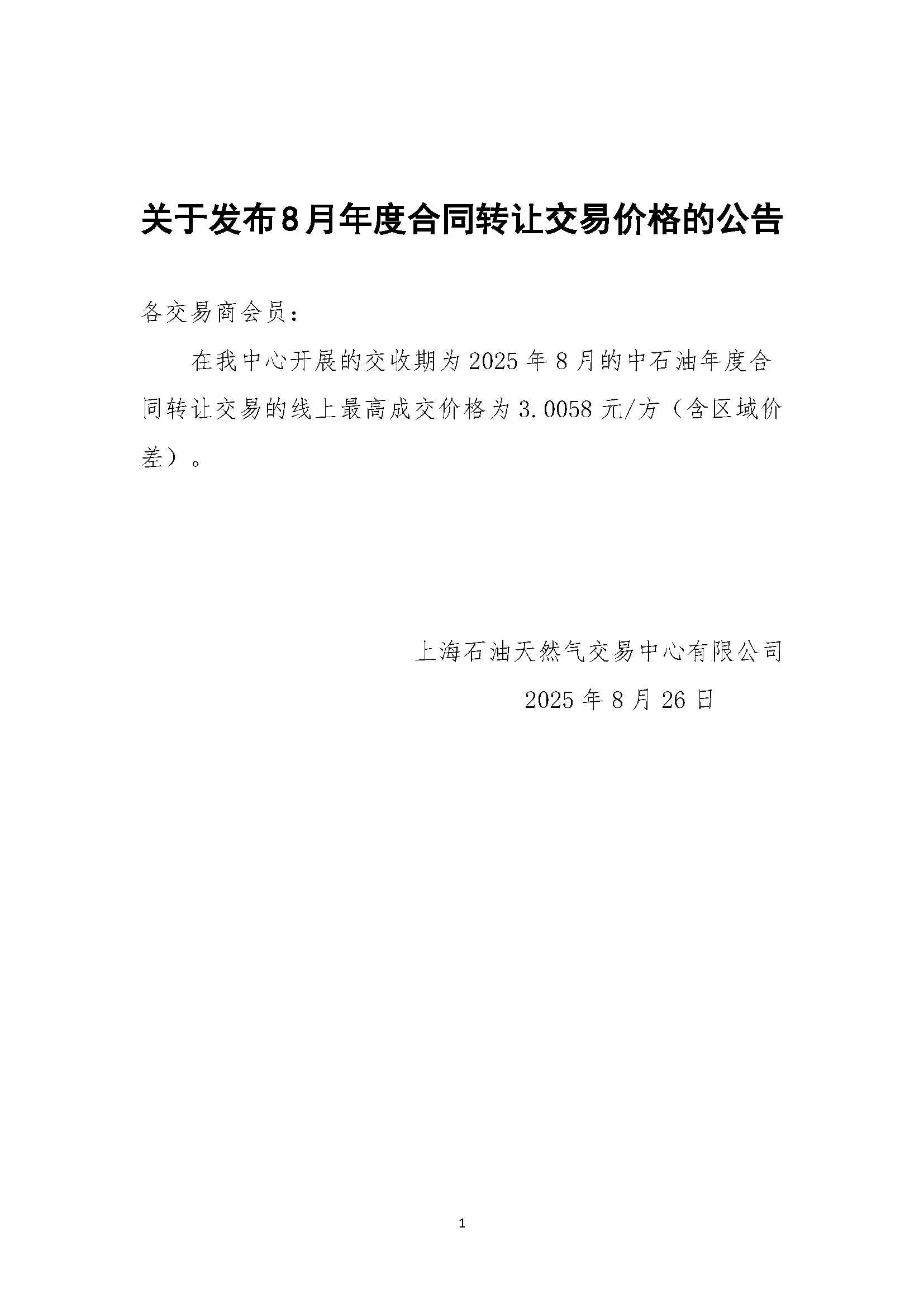 关于发布8月年度合同转让交易价格的公告.png