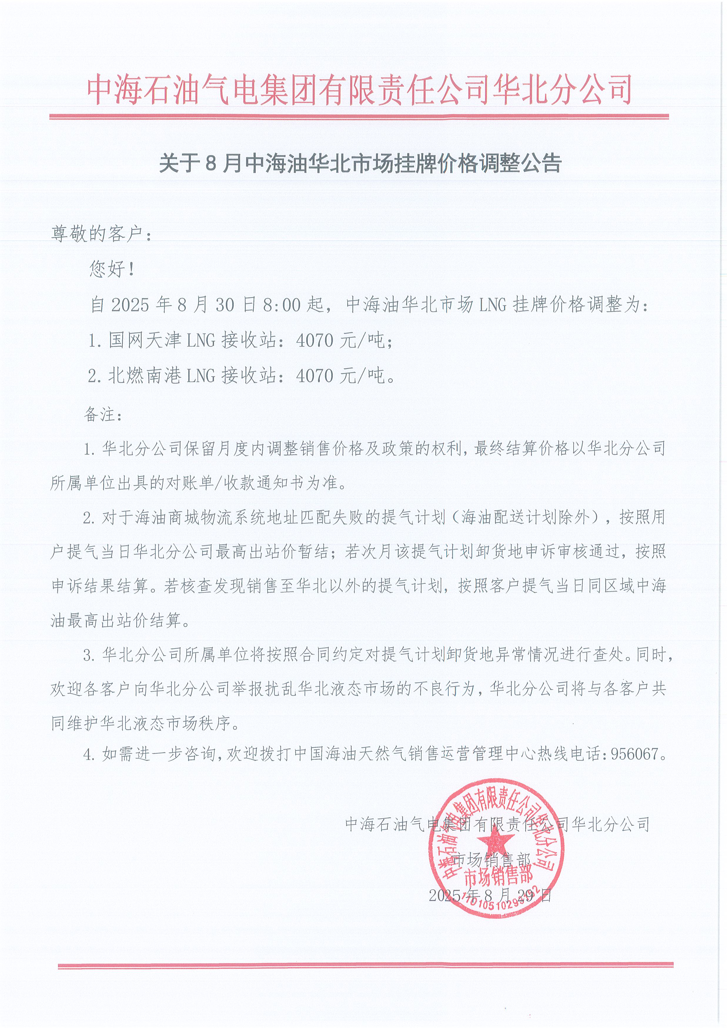 中海石油气电集团有限责任公司华北分公司关于2025年8月30日LNG交易挂牌价公告.jpg
