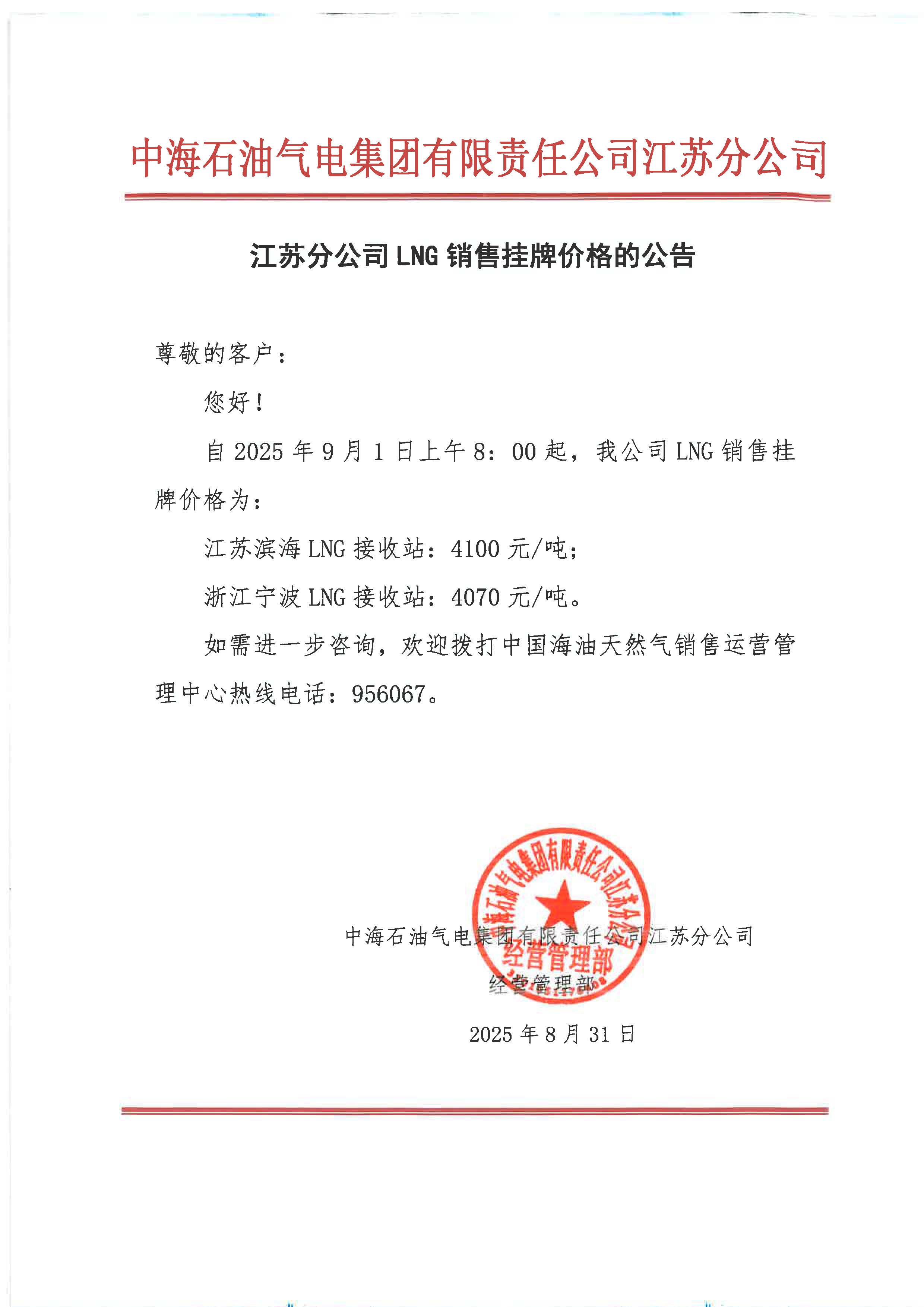 中海油江苏分公司关于9月1日LNG销售挂牌价格的公告.jpg