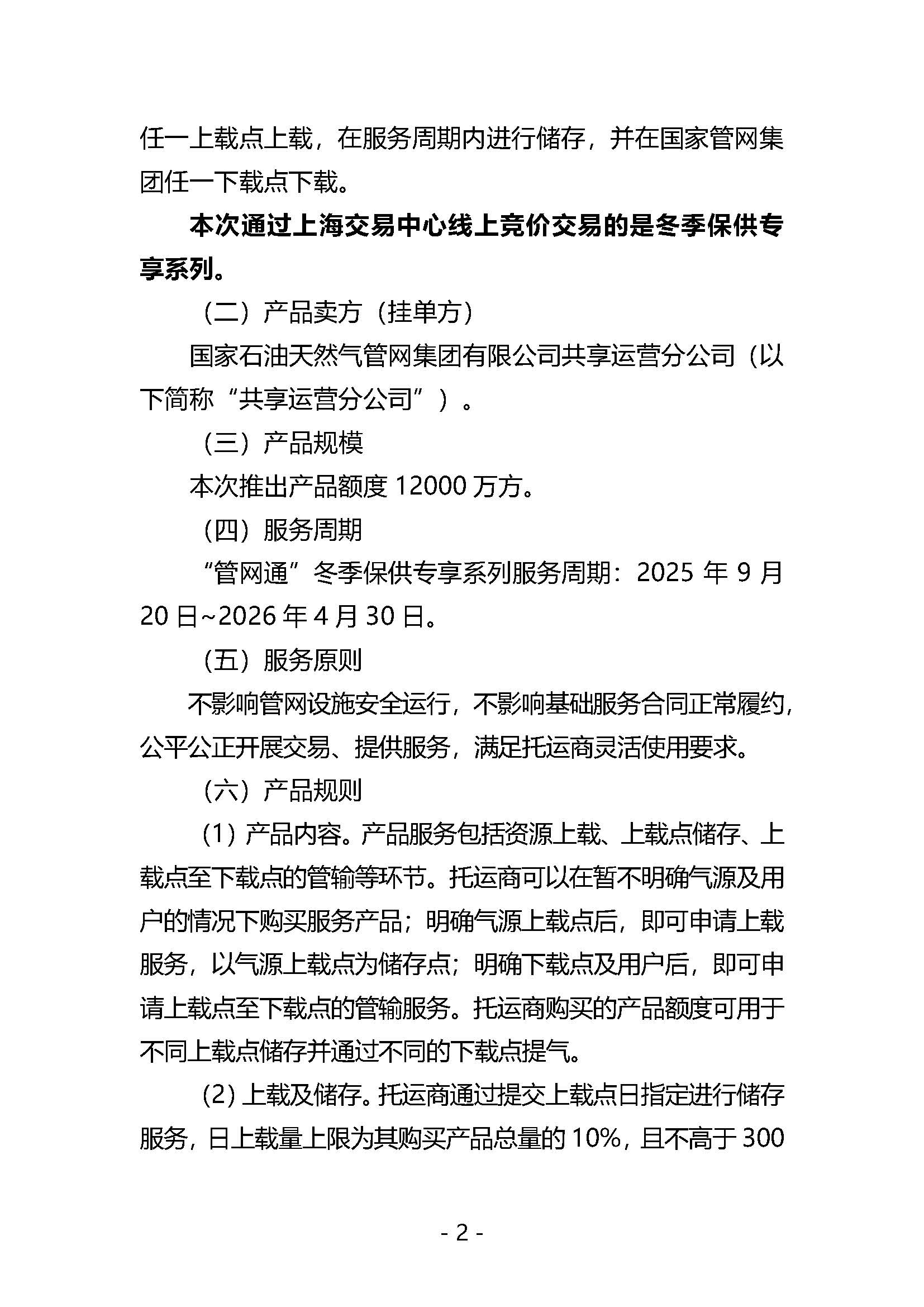 20250909关于开展国家管网集团“管网通”产品冬季保供系列竞价交易的公告V0_页面_02.jpg