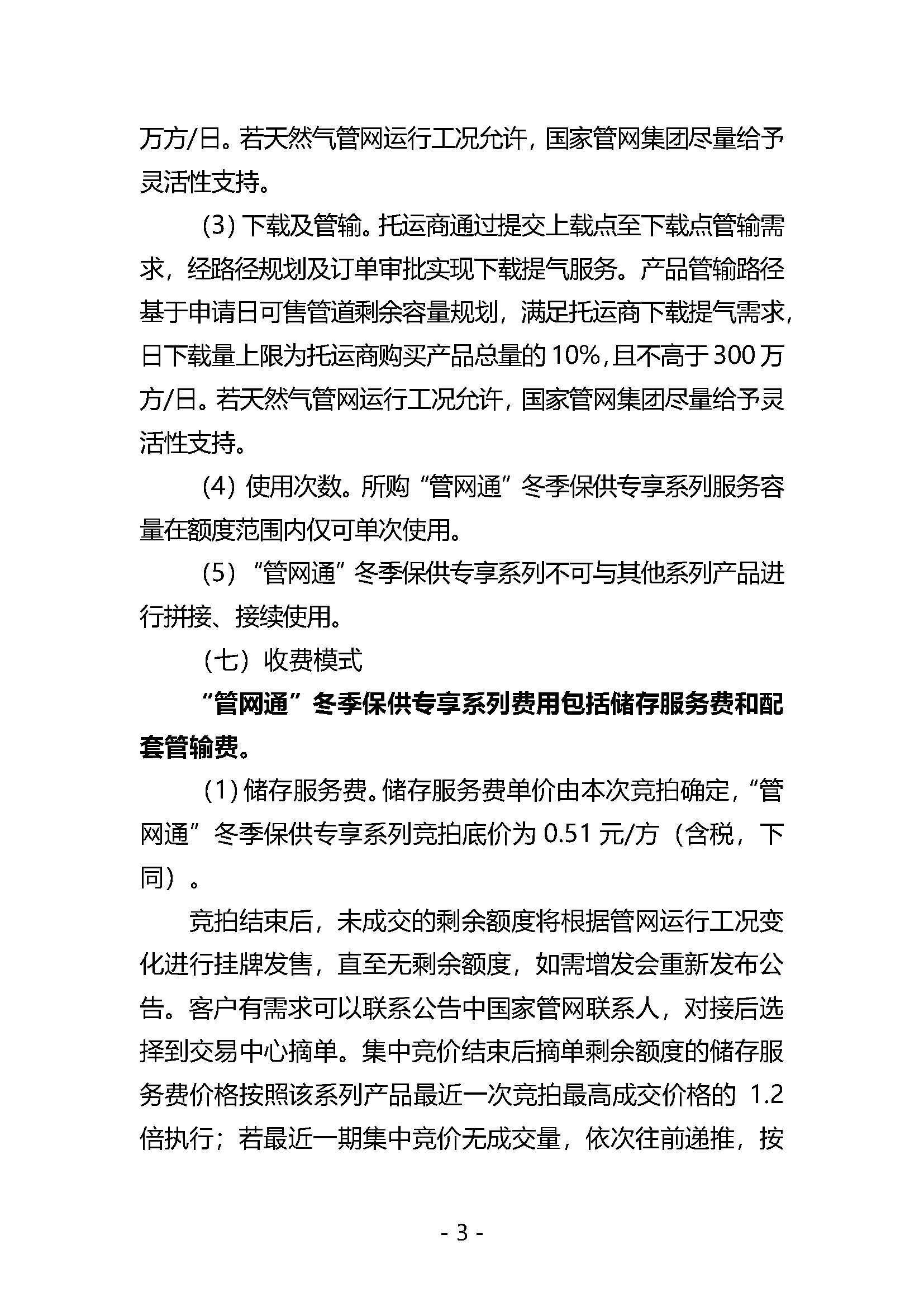 20250909关于开展国家管网集团“管网通”产品冬季保供系列竞价交易的公告V0_页面_03.jpg
