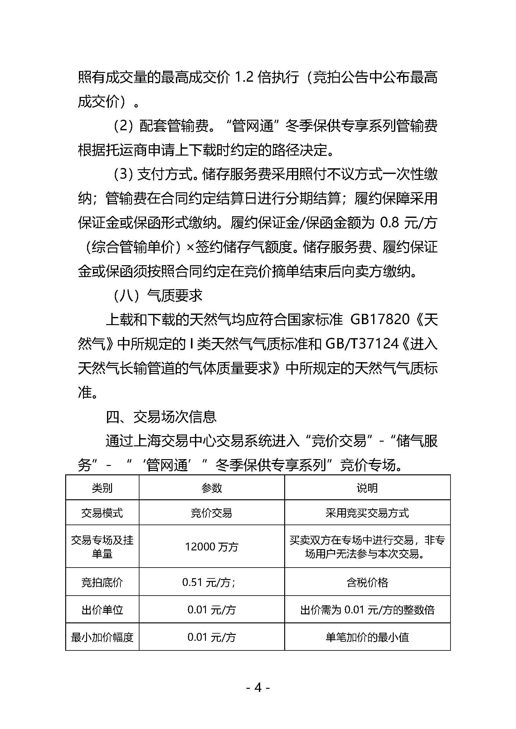 20250909关于开展国家管网集团“管网通”产品冬季保供系列竞价交易的公告V0_页面_04.jpg