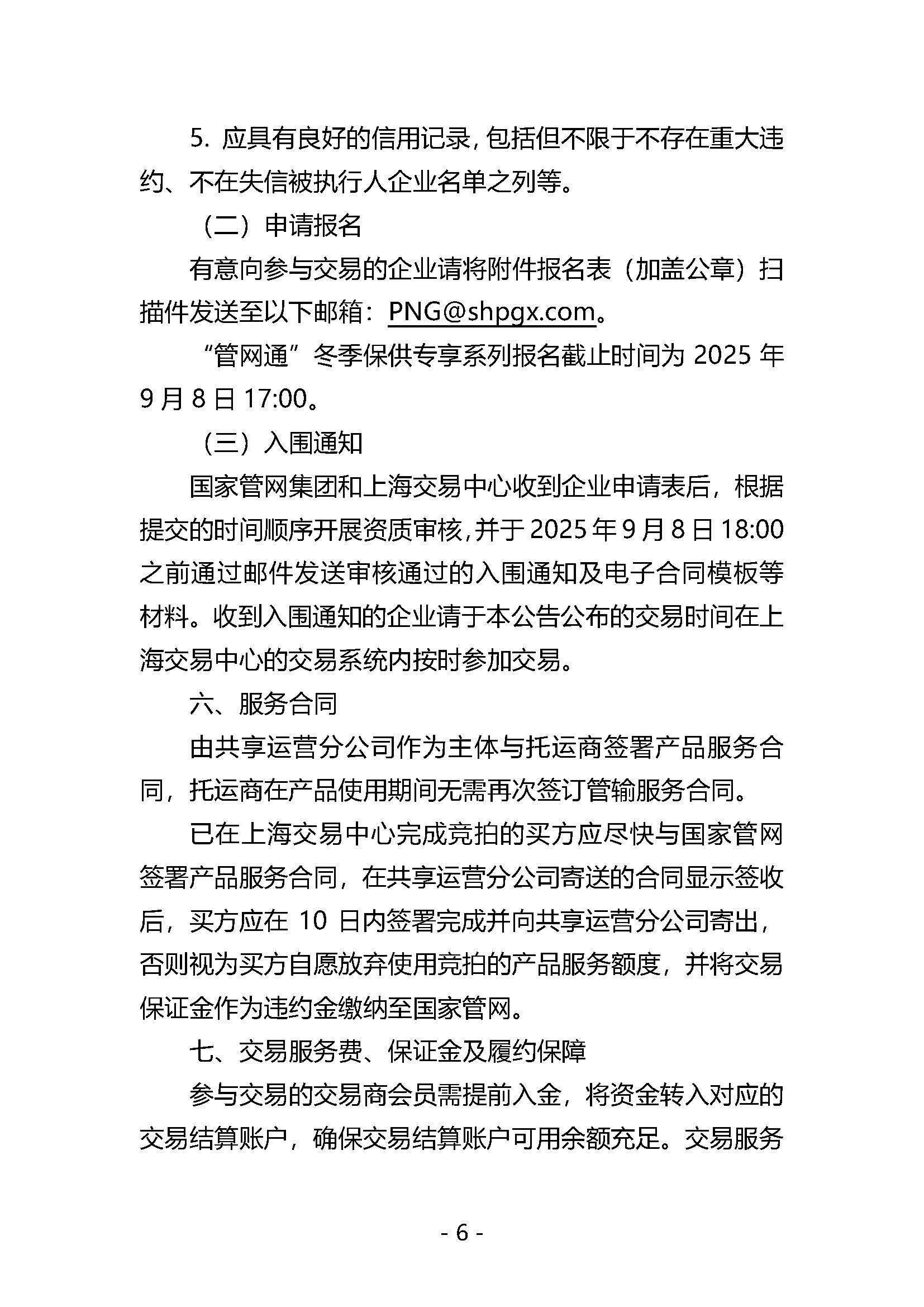 20250909关于开展国家管网集团“管网通”产品冬季保供系列竞价交易的公告V0_页面_06.jpg