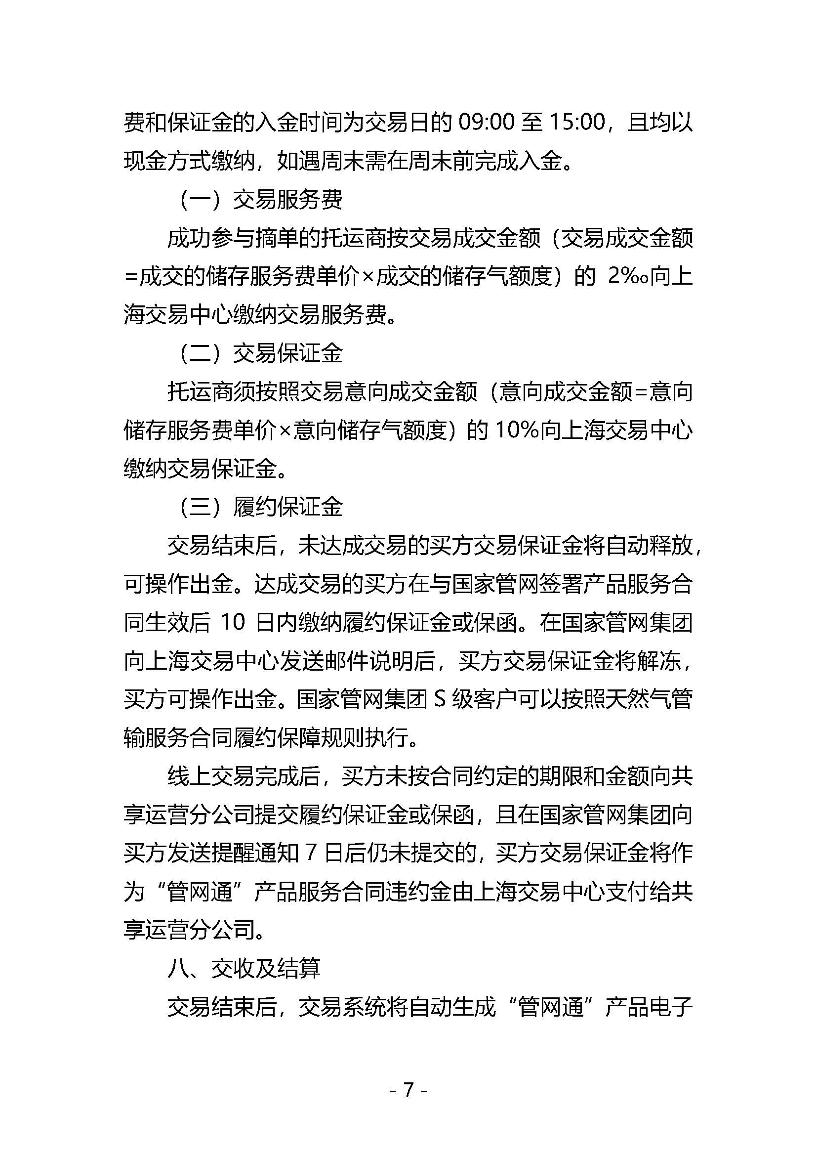 20250909关于开展国家管网集团“管网通”产品冬季保供系列竞价交易的公告V0_页面_07.jpg