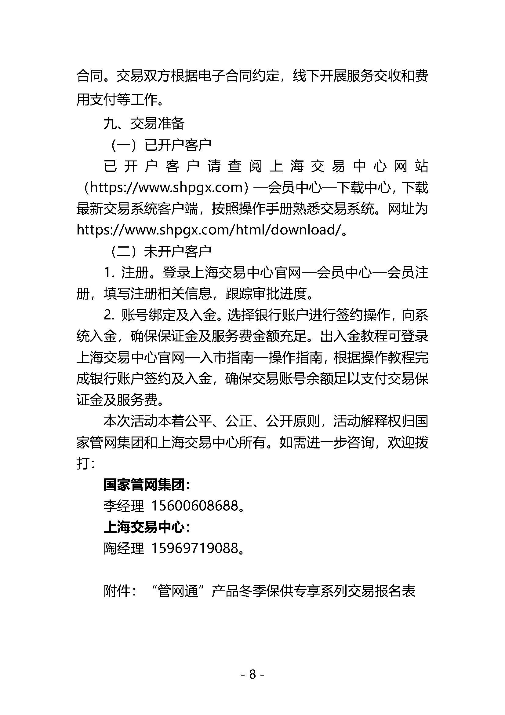20250909关于开展国家管网集团“管网通”产品冬季保供系列竞价交易的公告V0_页面_08.jpg