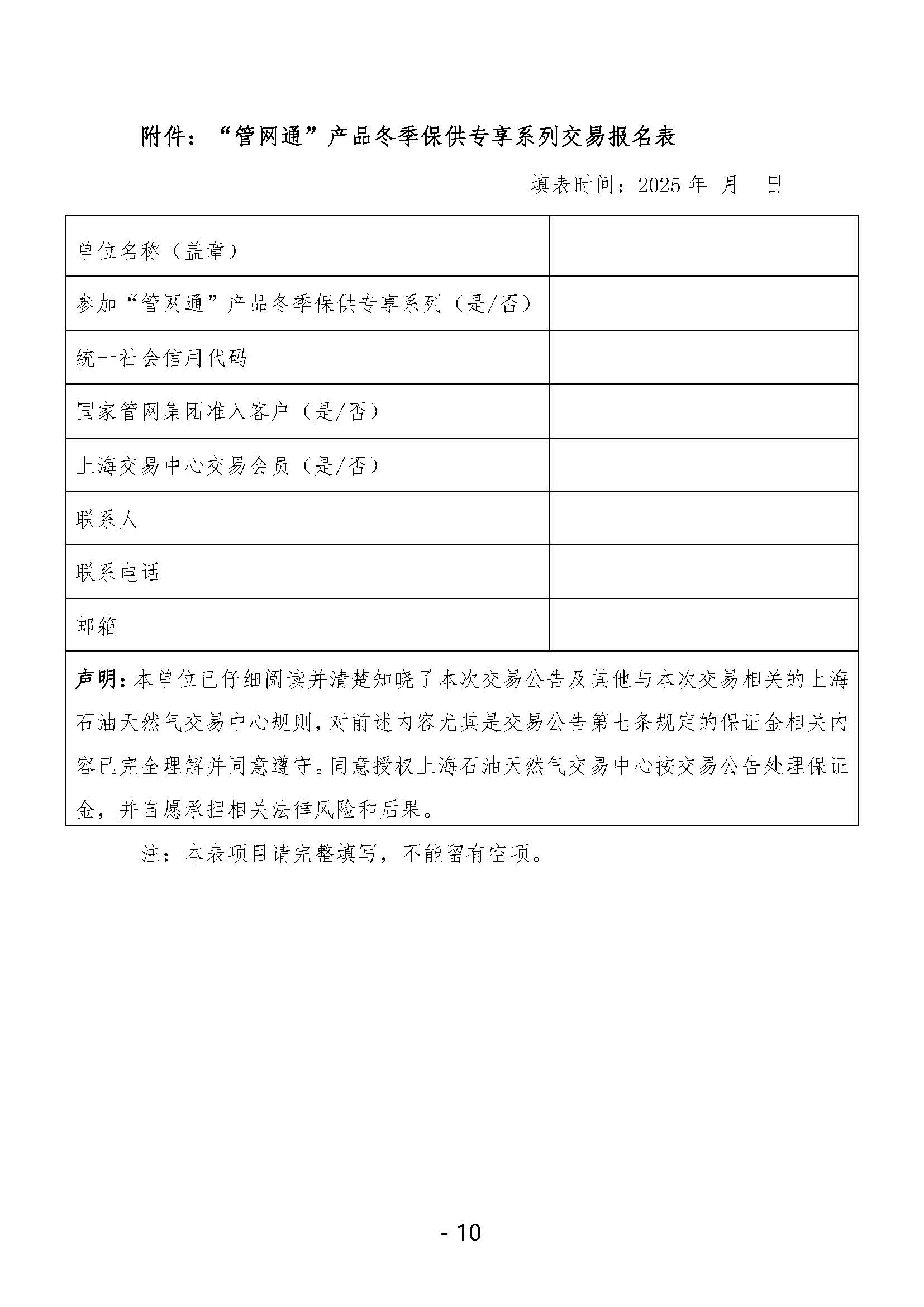 20250909关于开展国家管网集团“管网通”产品冬季保供系列竞价交易的公告V0_页面_10.jpg
