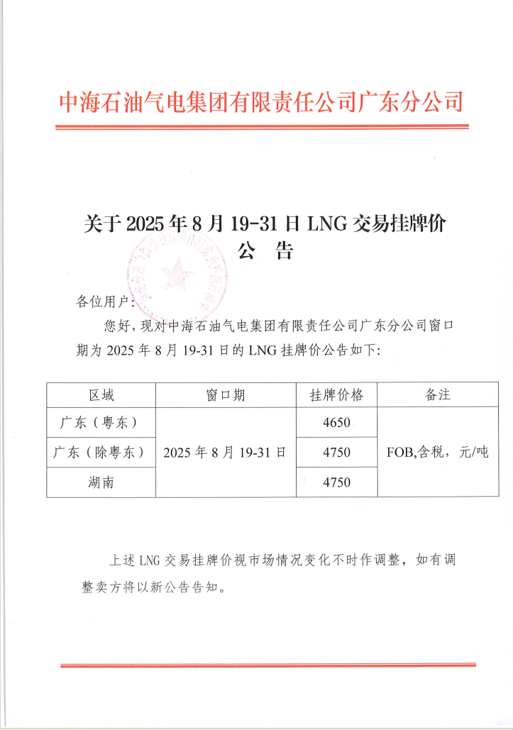 中海石油气电集团有限责任公司广东分公司关于2025年8月19日-8月31日LNG交易挂牌价公告（广东、湖南地区）1.png