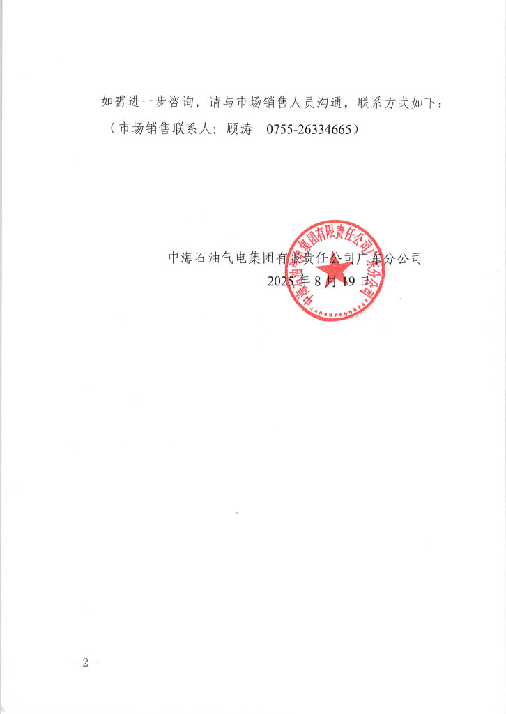 中海石油气电集团有限责任公司广东分公司关于2025年8月19日-8月31日LNG交易挂牌价公告（广东、湖南地区）2.png
