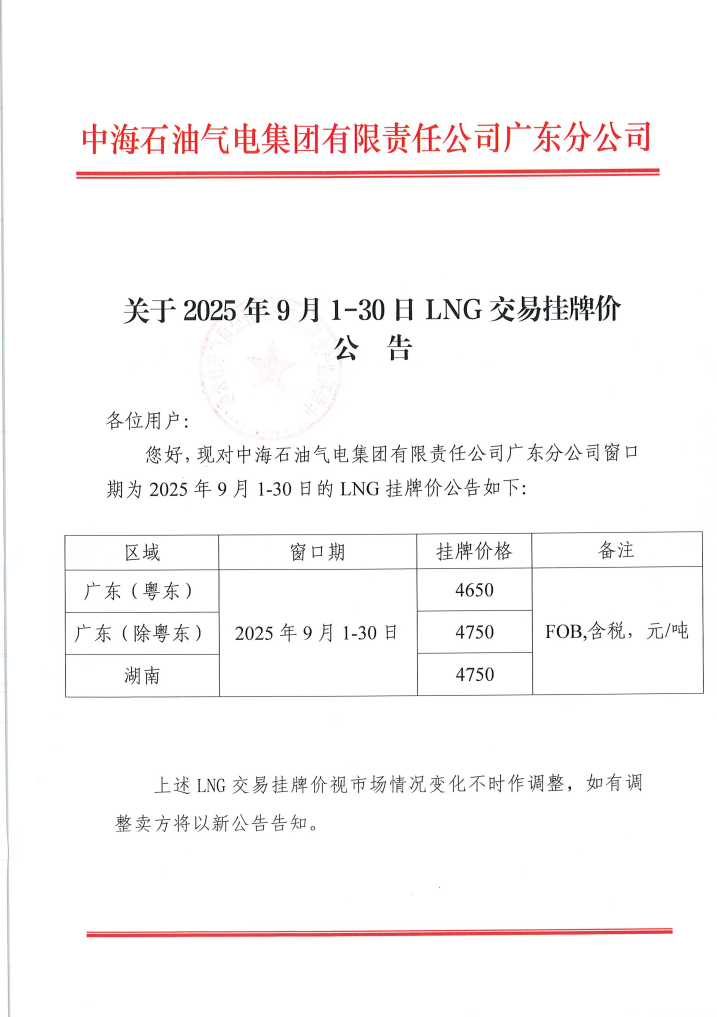 中海石油气电集团有限责任公司广东分公司关于2025年9月1日-9月30日LNG交易挂牌价公告（广东、湖南地区）1.png