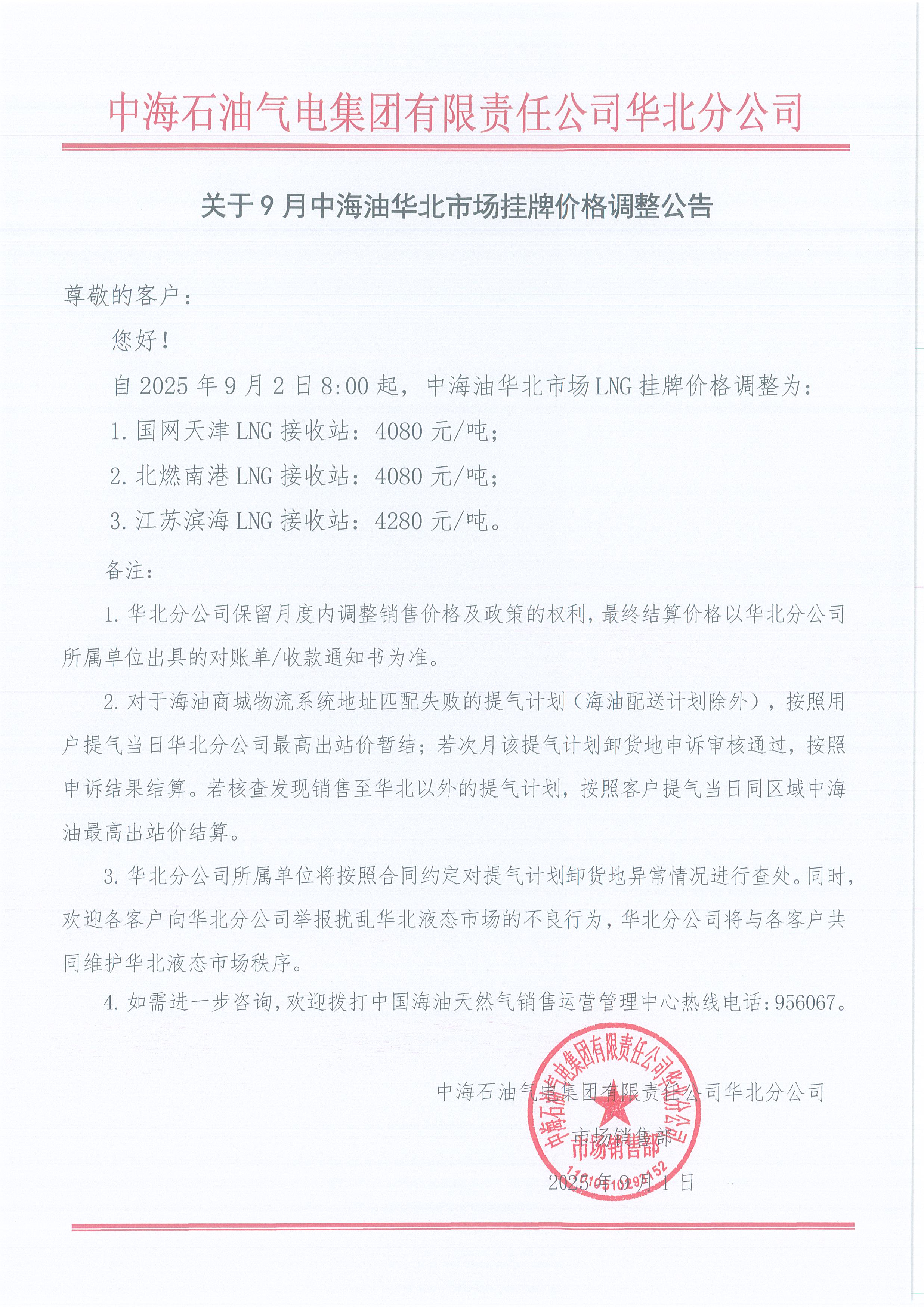 中海石油气电集团有限责任公司华北分公司关于2025年9月2日LNG交易挂牌价公告.jpg