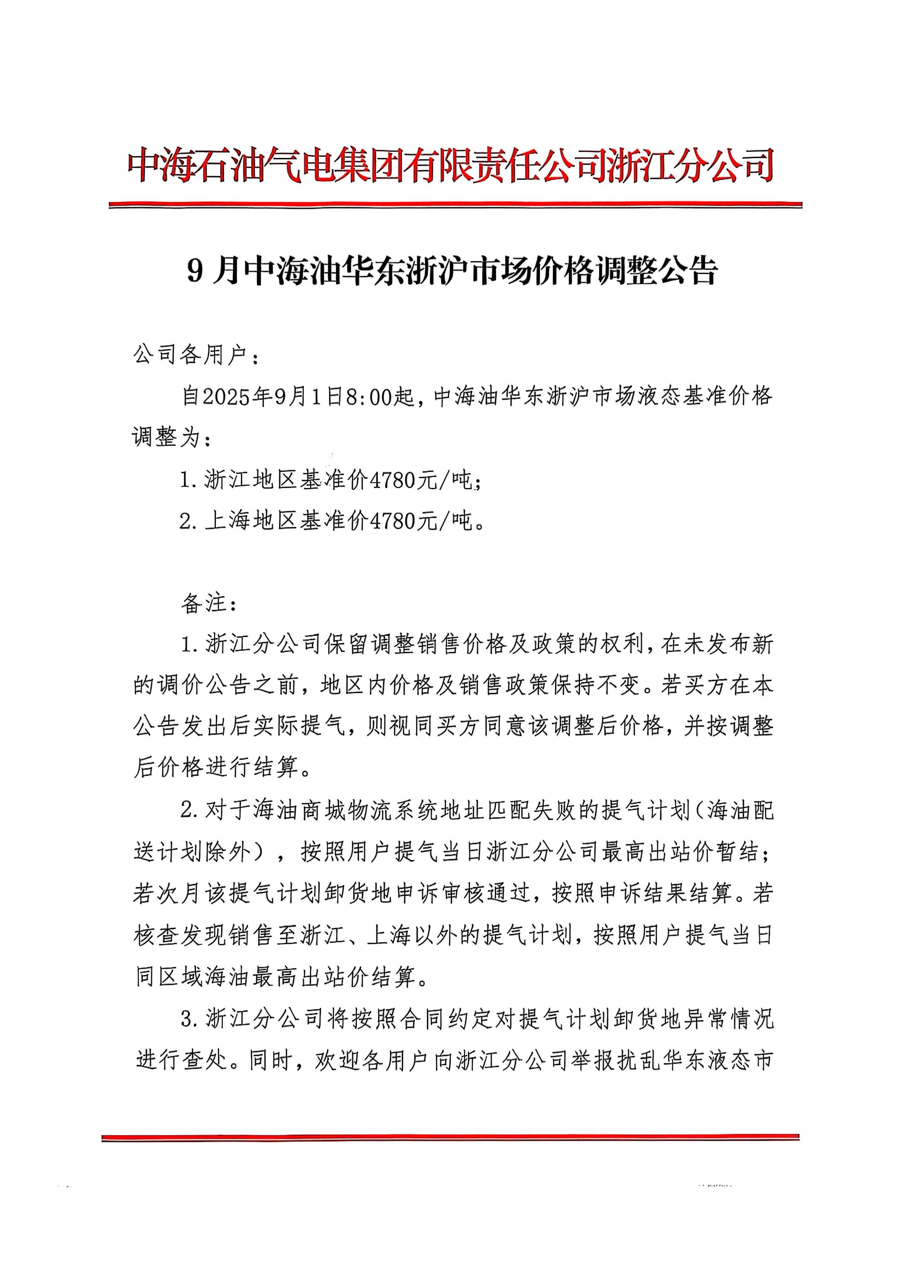 中海油浙江关于9月1日华东浙沪市场价格调整公告_页面_1.jpg