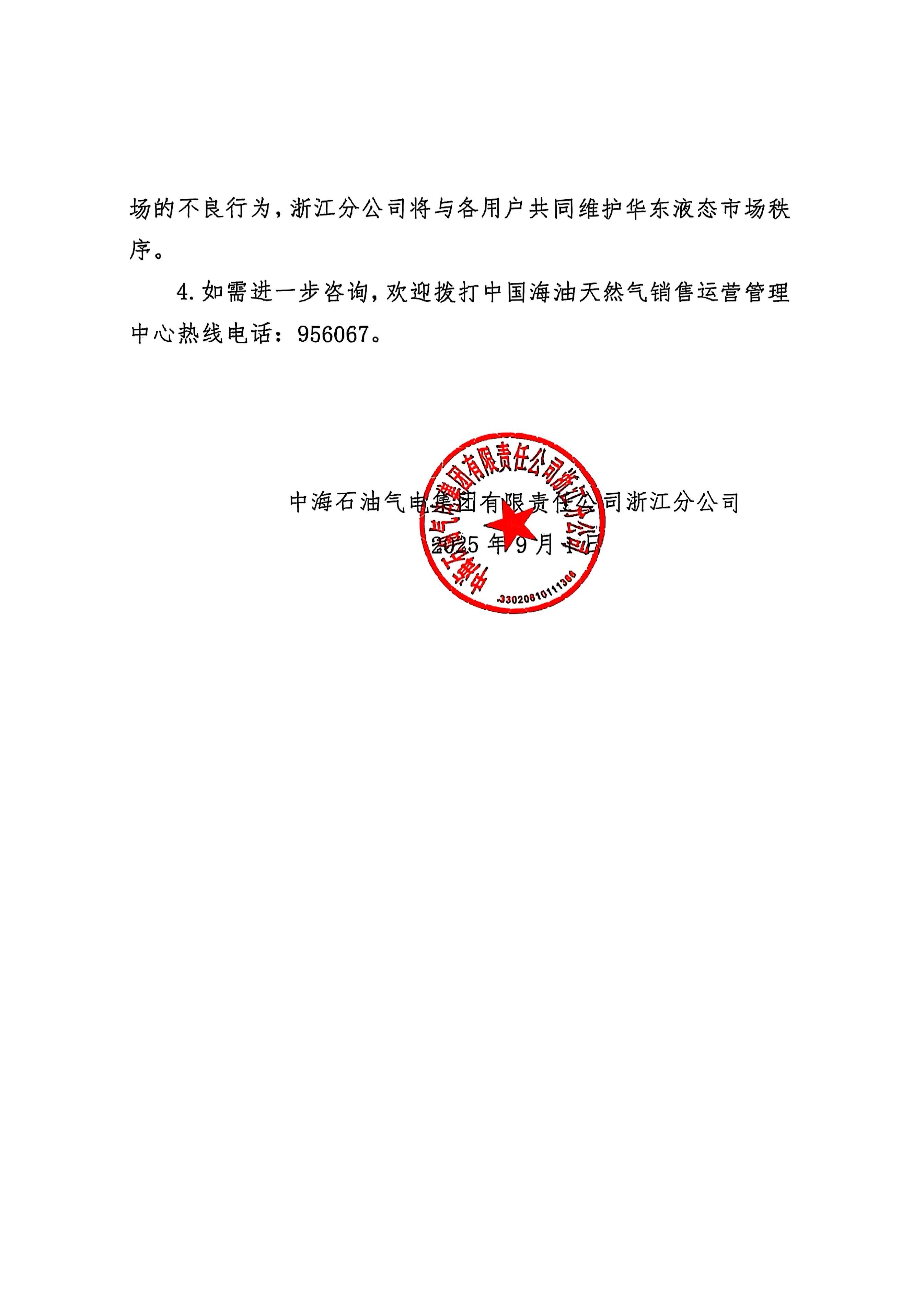 中海油浙江关于9月1日华东浙沪市场价格调整公告_页面_2.jpg