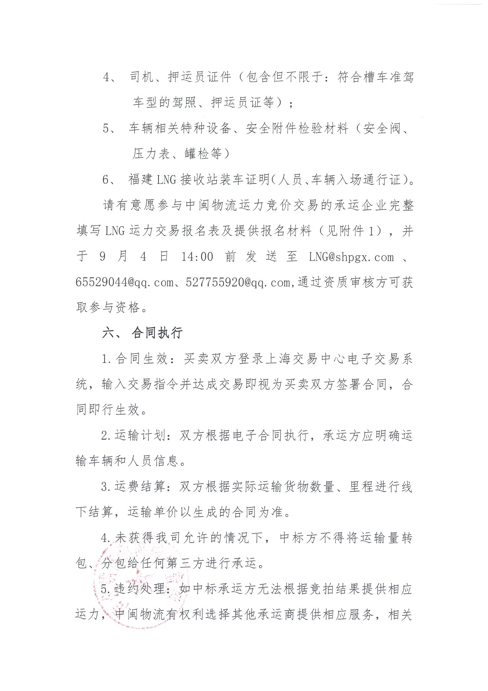 福建中闽物流有限公司关于开展2025年9-10月份LNG运力补充竞价交易公告_页面_5.jpg