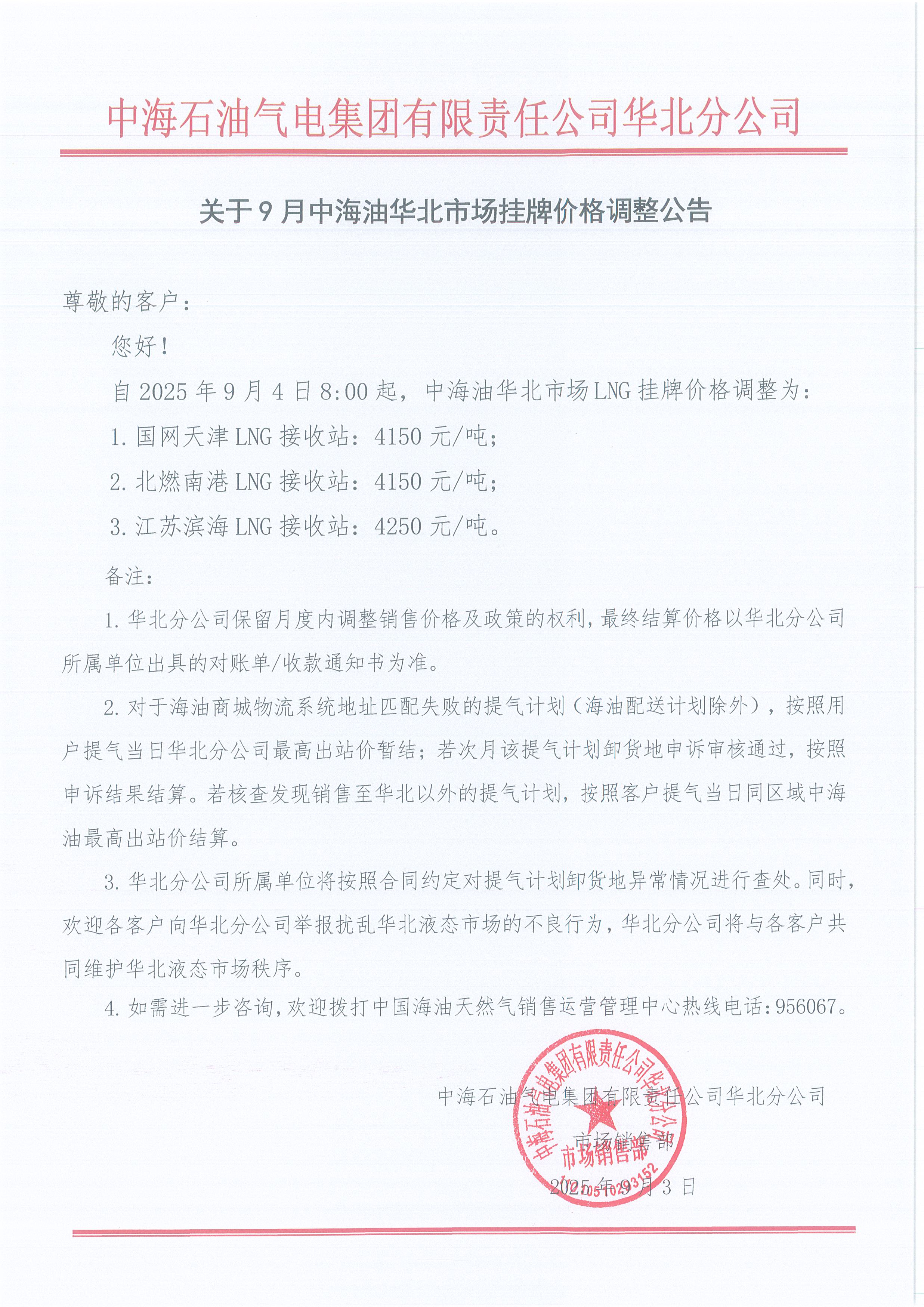 中海石油气电集团有限责任公司华北分公司关于2025年9月4日LNG交易挂牌价公告.jpg