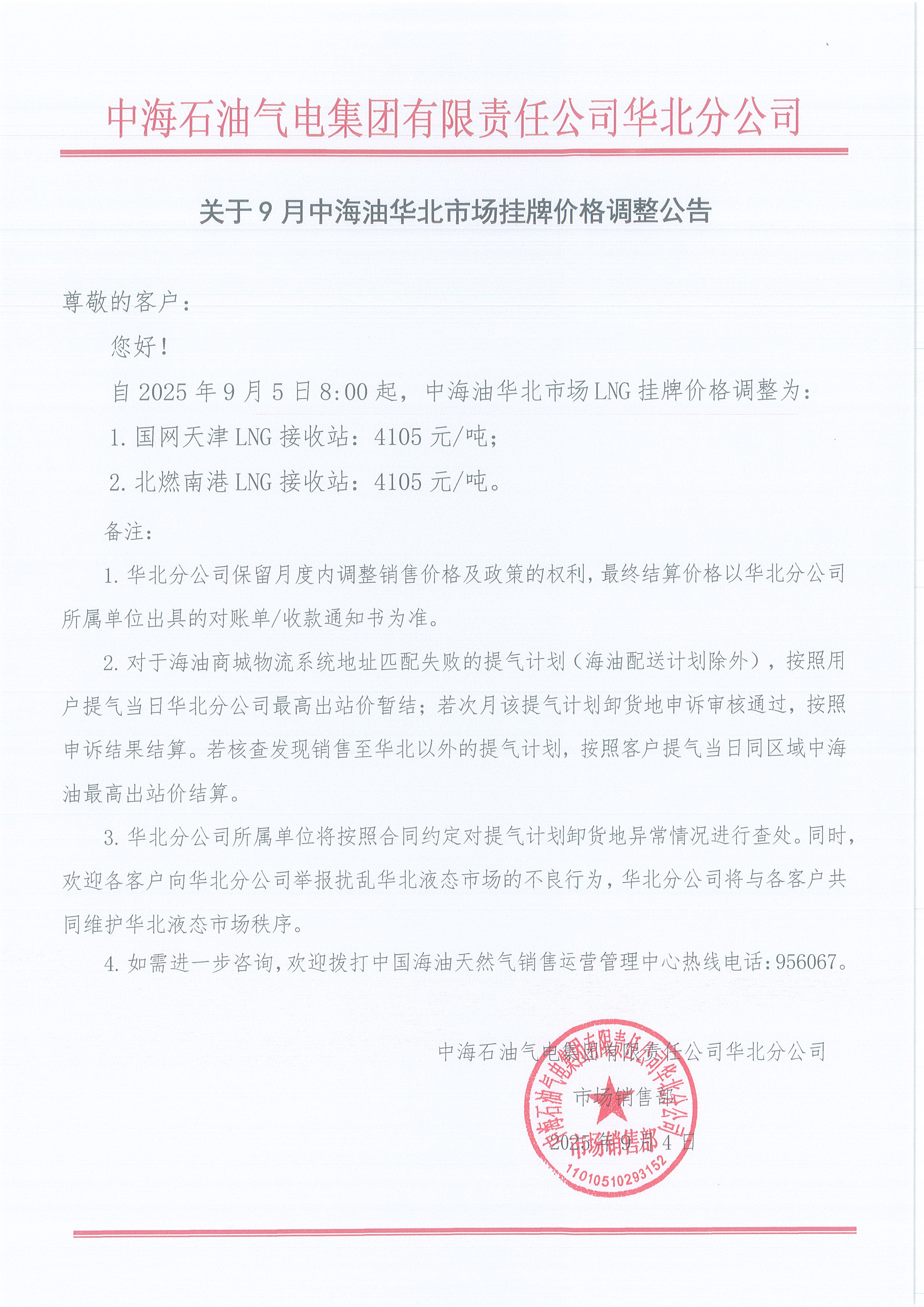 中海石油气电集团有限责任公司华北分公司关于2025年9月5日LNG交易挂牌价公告.jpg