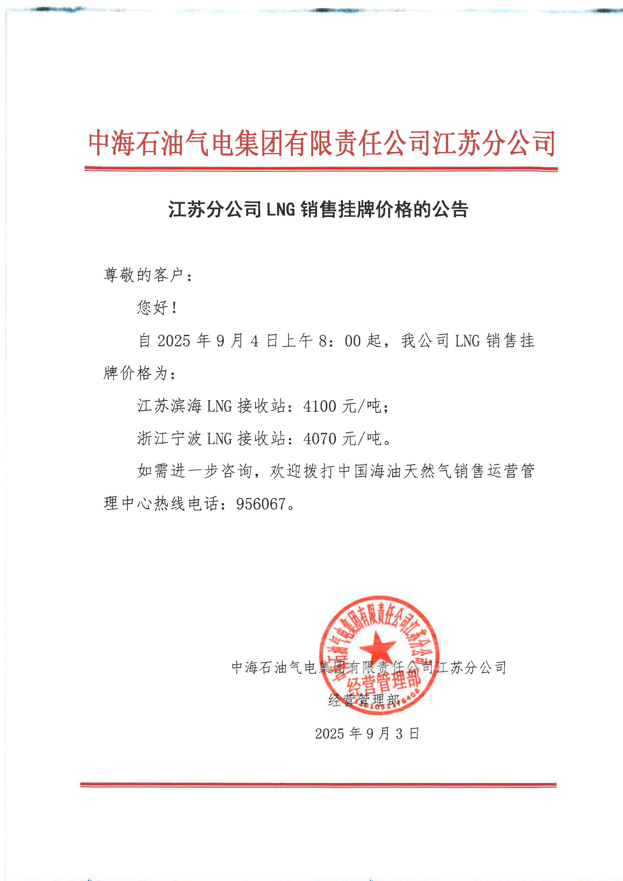 中海油江苏分公司关于9月4日LNG销售挂牌价格的公告.jpg